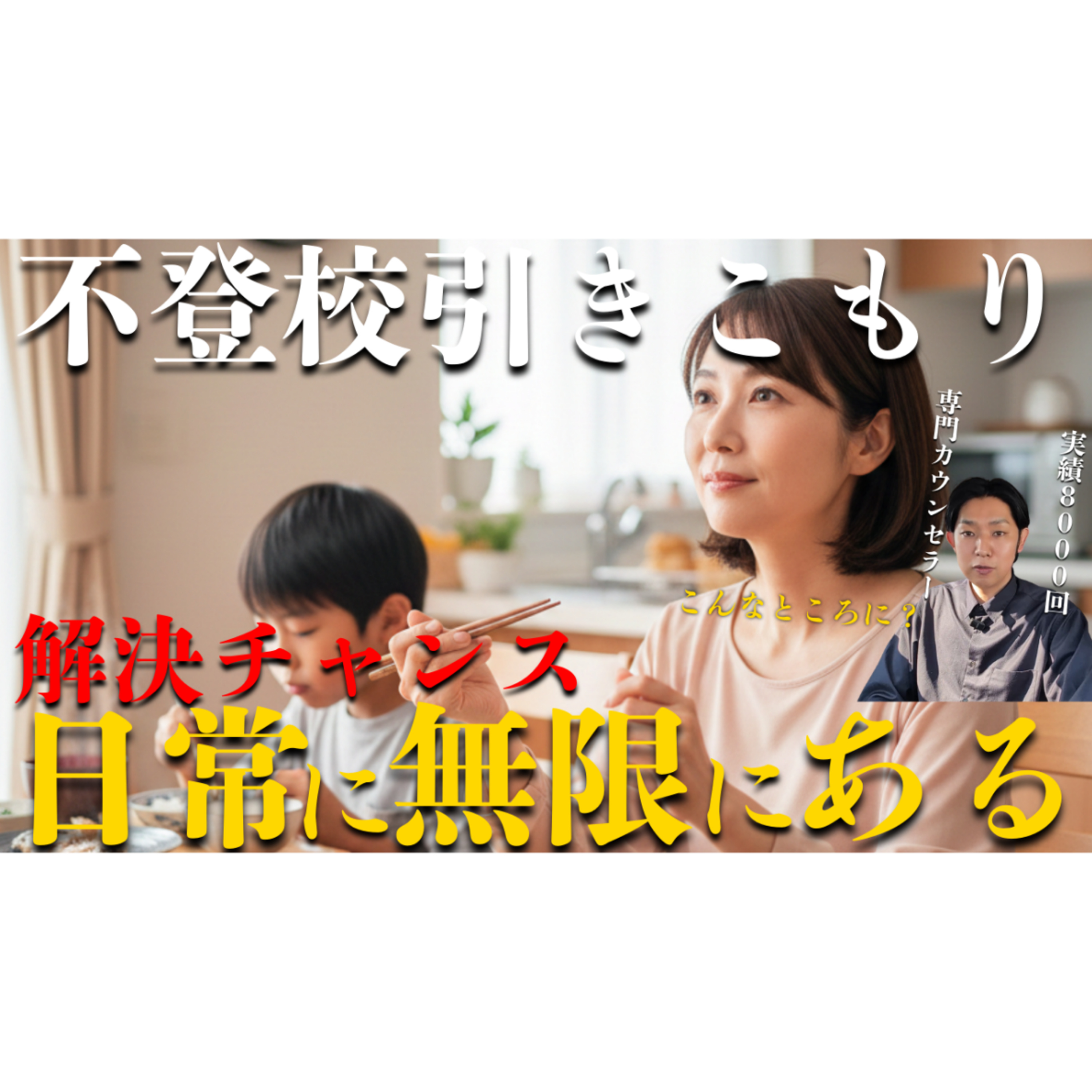 【そこら中に】生活のすべてが解決へのヒントとチャンスです！【不登校引きこもり】