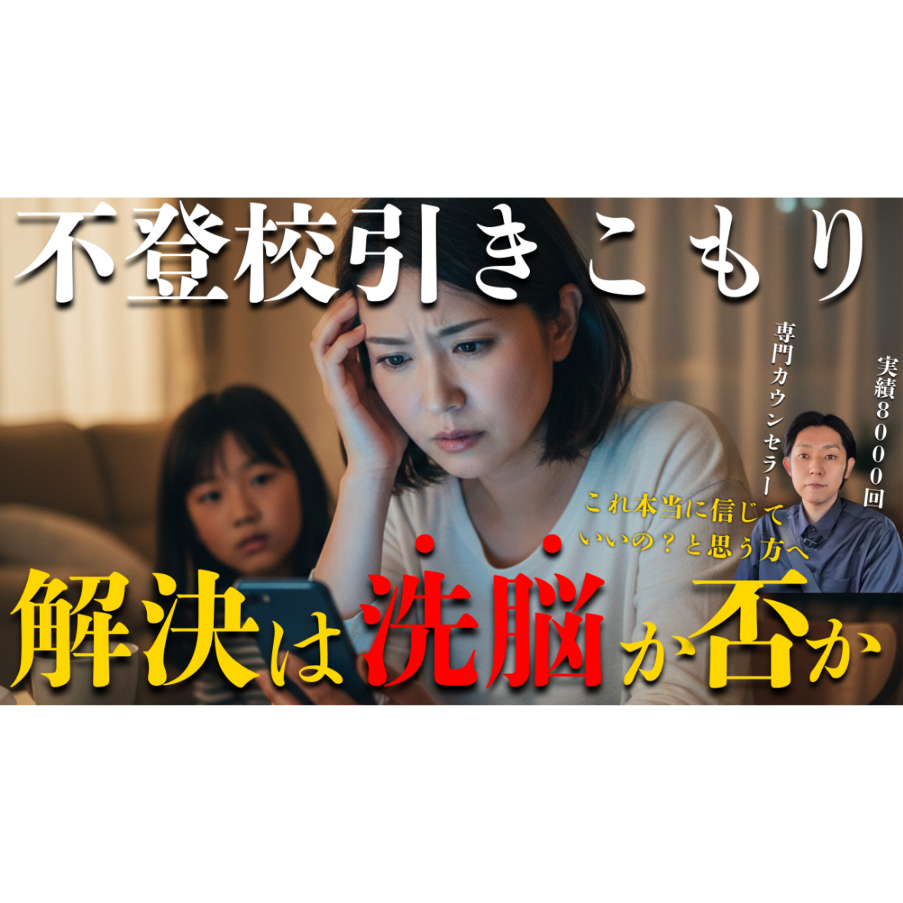 【怪しい？】何を信じて進めばいいかわからない？と悩む親御さんへ【不登校引きこもり本質的な解決】