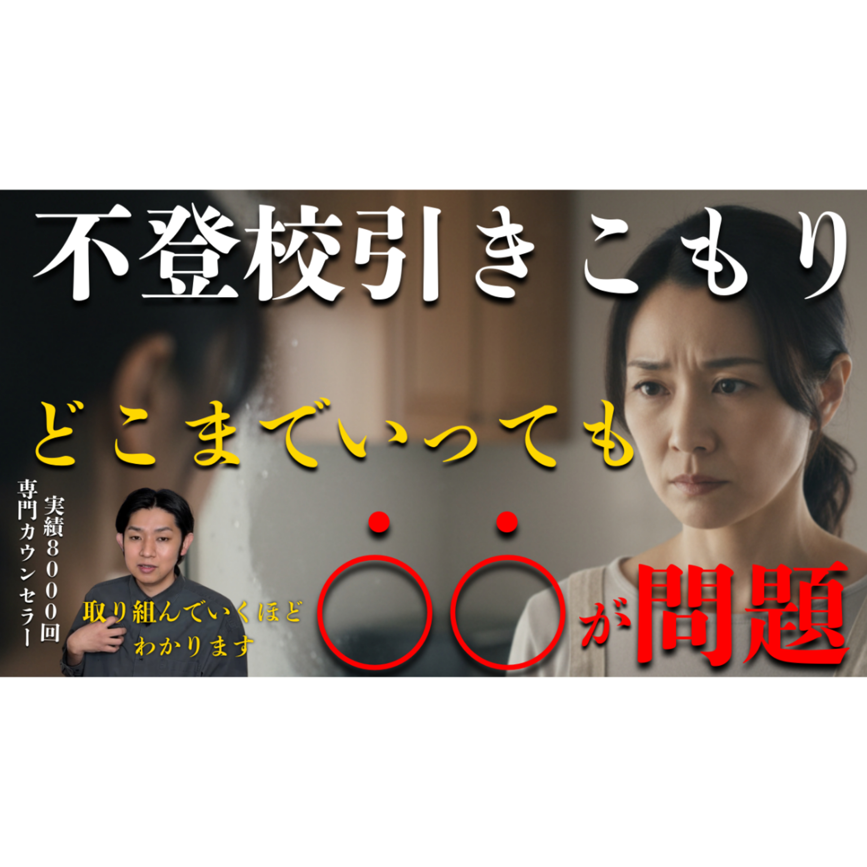 【結局】本当の問題は必ず〇〇に行き当たります【不登校引きこもり解決】