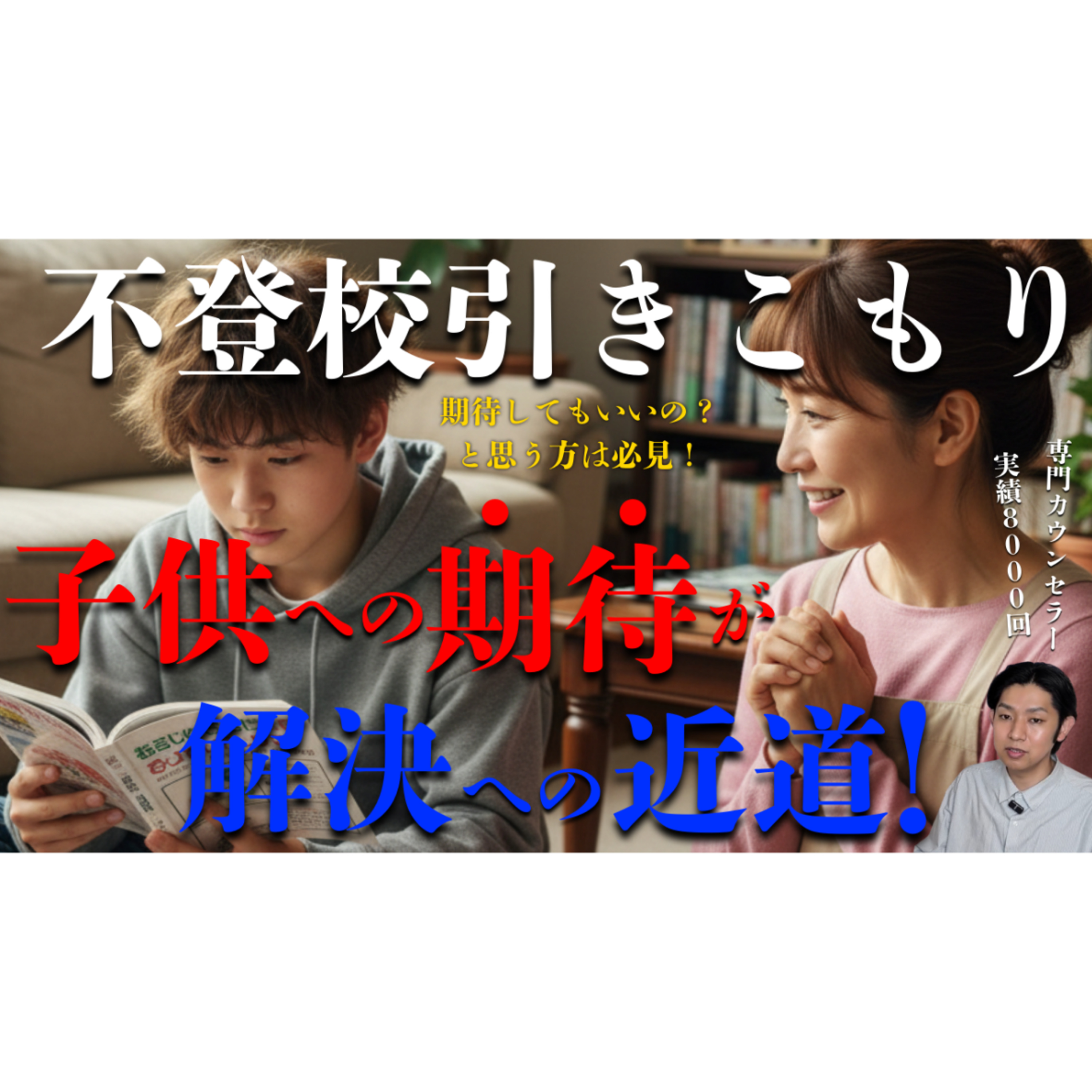 【え？】子供への期待は解決を遠ざける？近づける？徹底解説します！【不登校引きこもり】