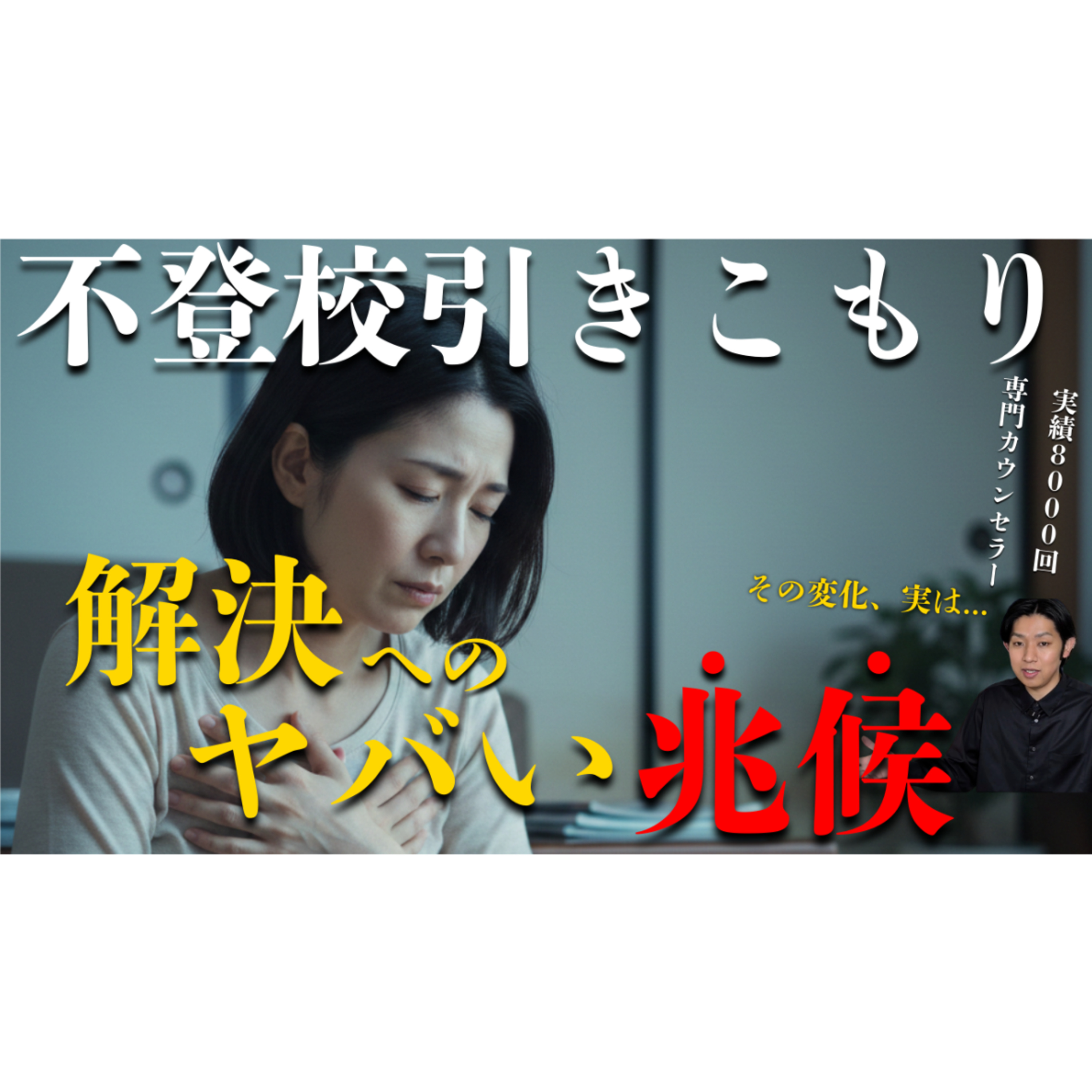 【３選！】見逃さないでください。この兆候は解決への大切なサインです【不登校引きこもり本質解決】