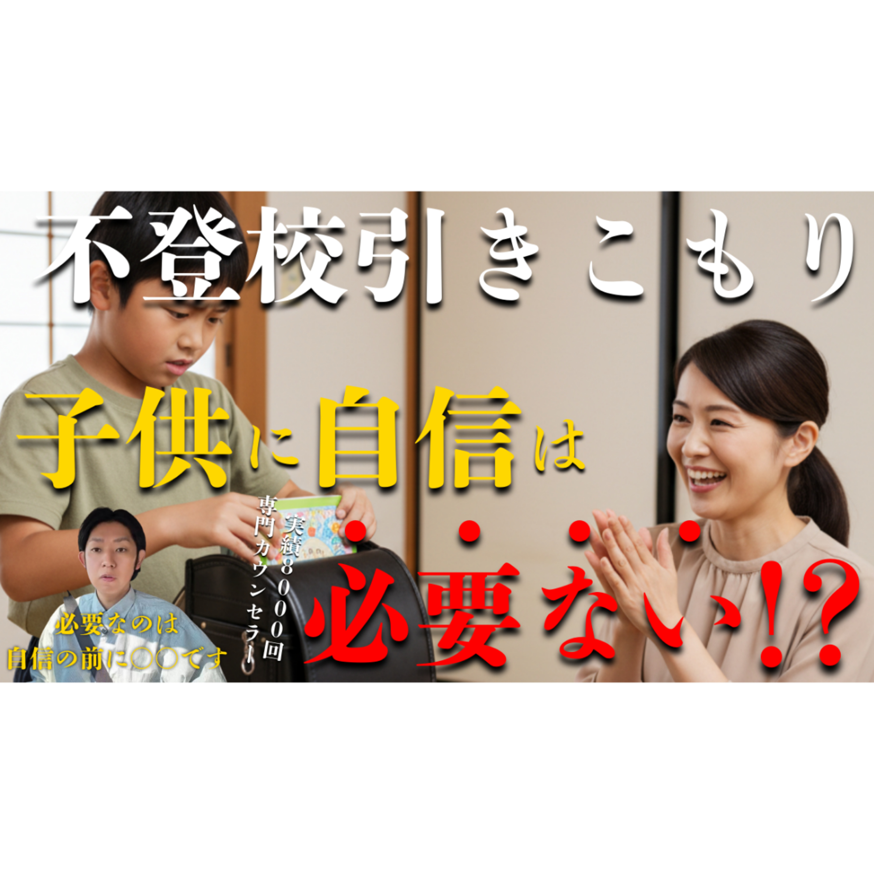 【不要？】子供に自信をつけさせるよりり1000倍大事なこと【不登校引きこもり解決法】