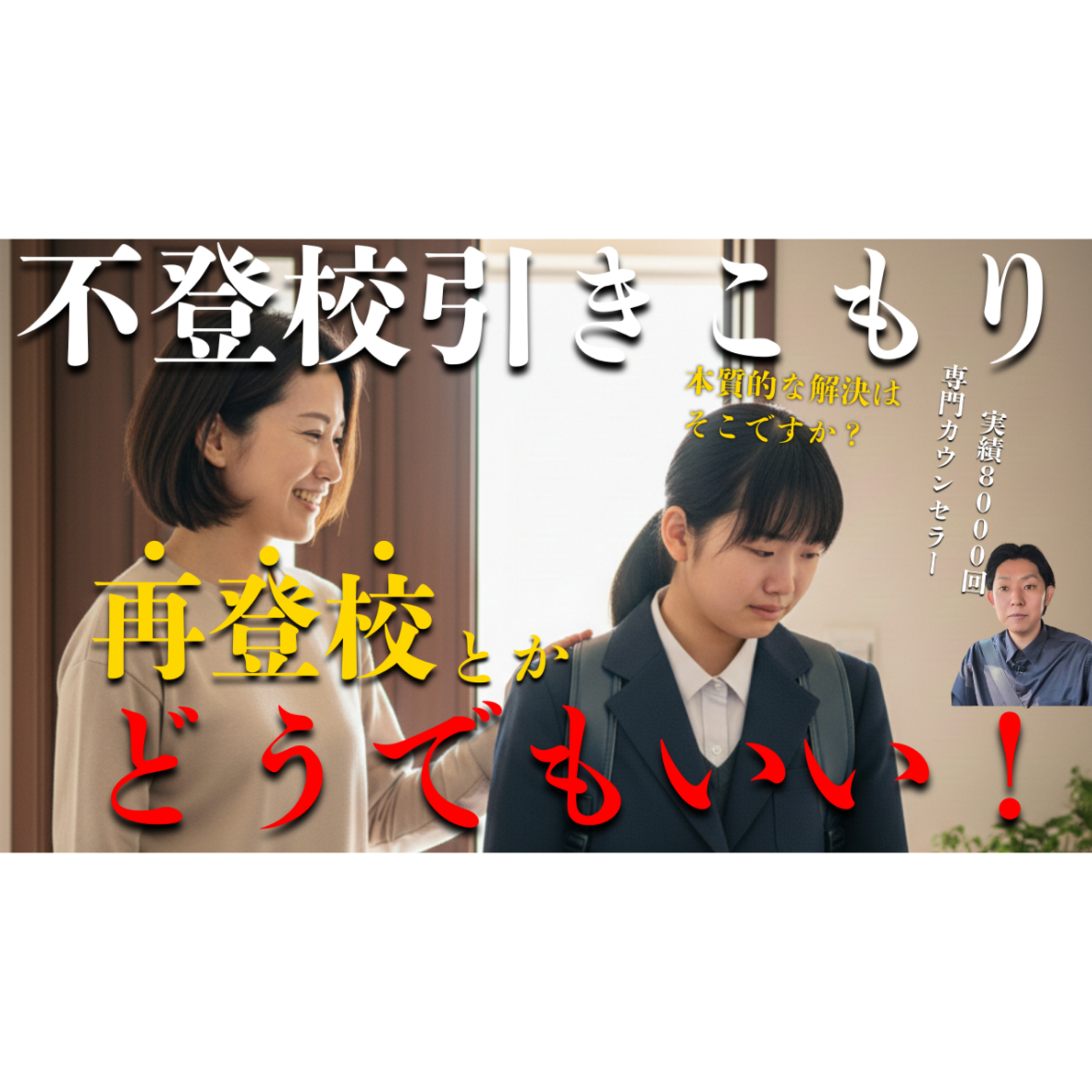 【些細】学校への囚われが子供の未来へ及ぼす悪影響【不登校引きこもり解決】