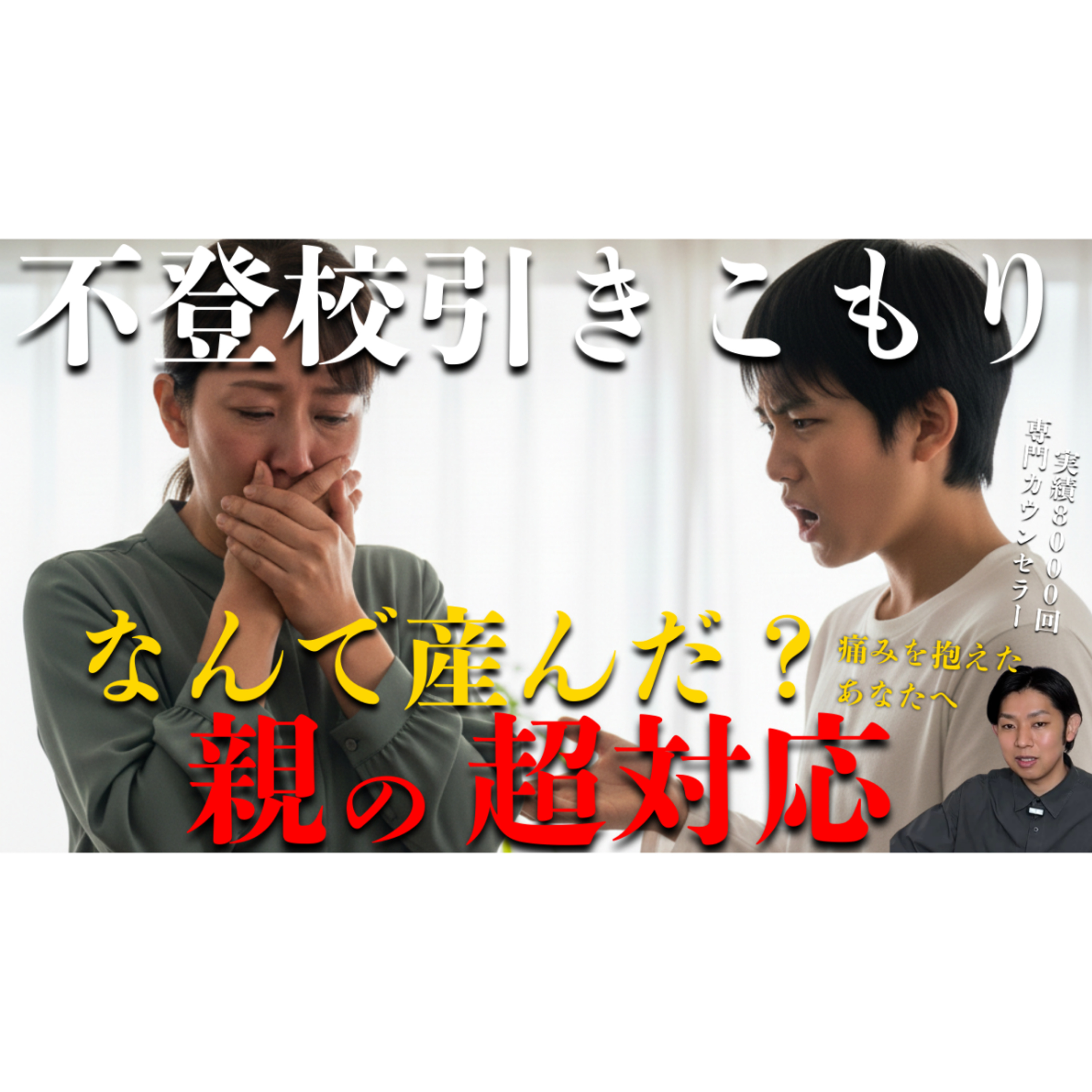 【鬼門】「なんで産んだんだ！」と叫ぶ子供への超対応【不登校引きこもり解決】