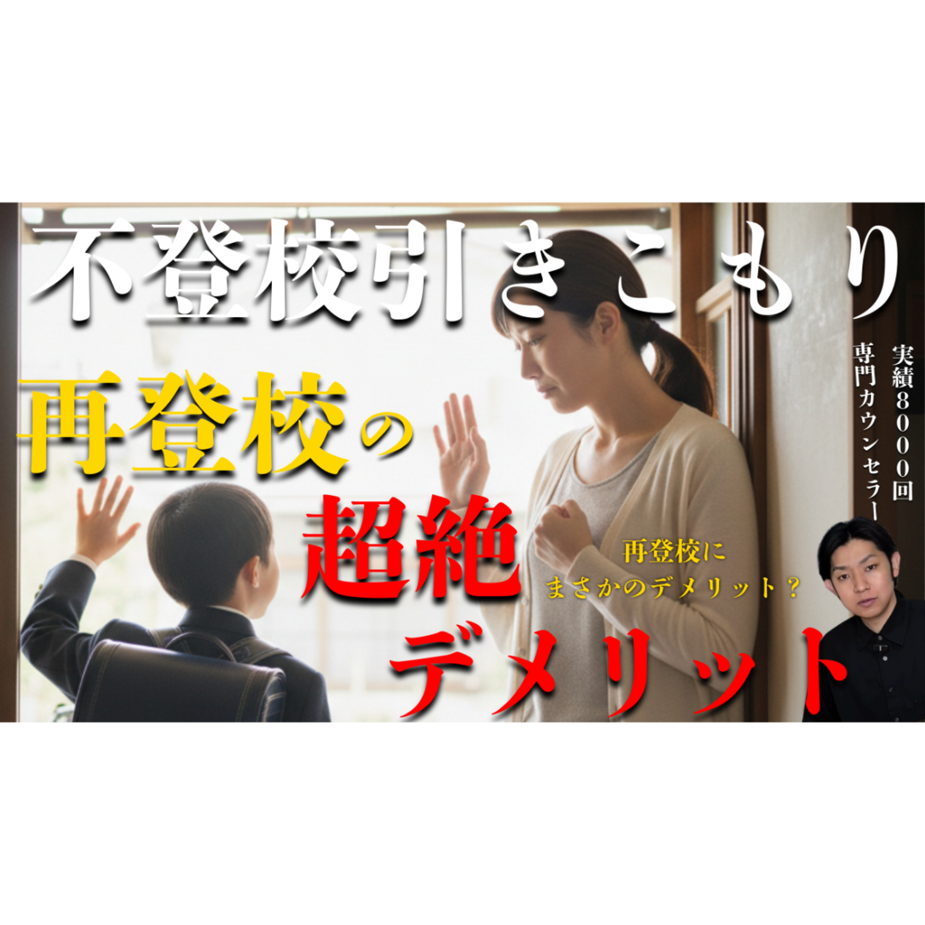 【覚悟】再登校に潜む大きなデメリットを受け入れられますか？【不登校引きこもり解決】