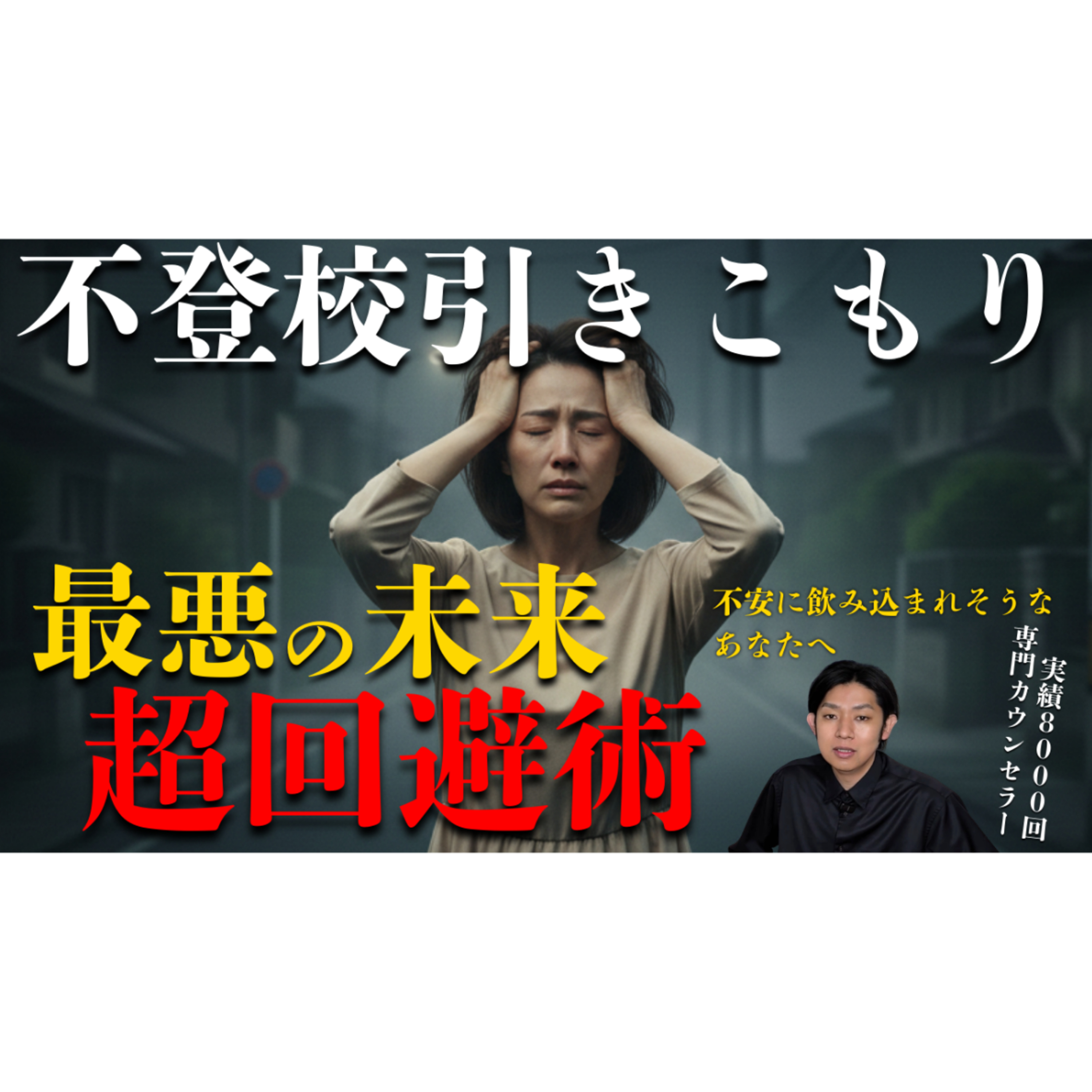 【8050問題】最悪の未来を回避して明るい未来に進む秘策【不登校引きこもり本質解決】
