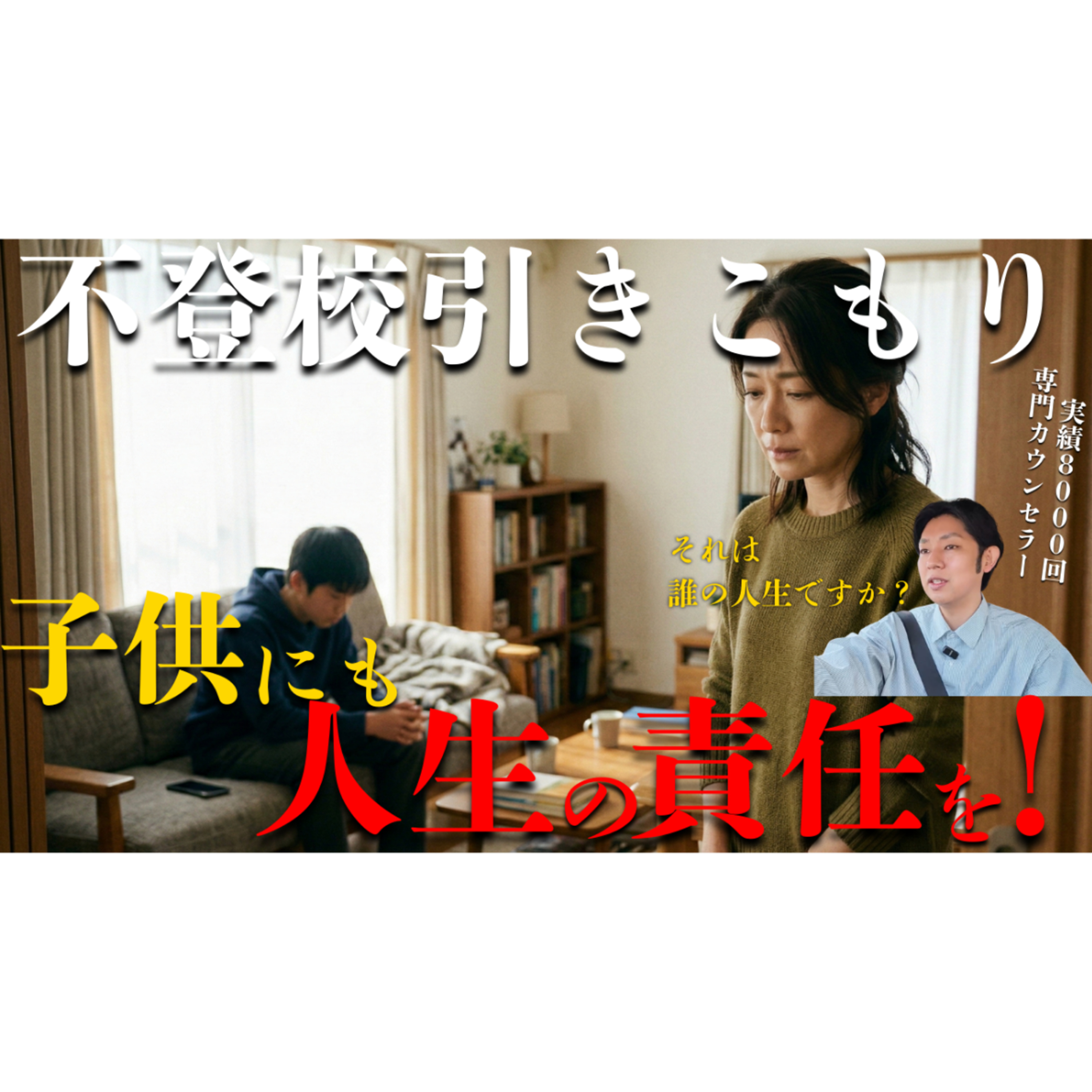 【問答無用】子供に人生の責任を取らせることが解決への道です【不登校引きこもり】