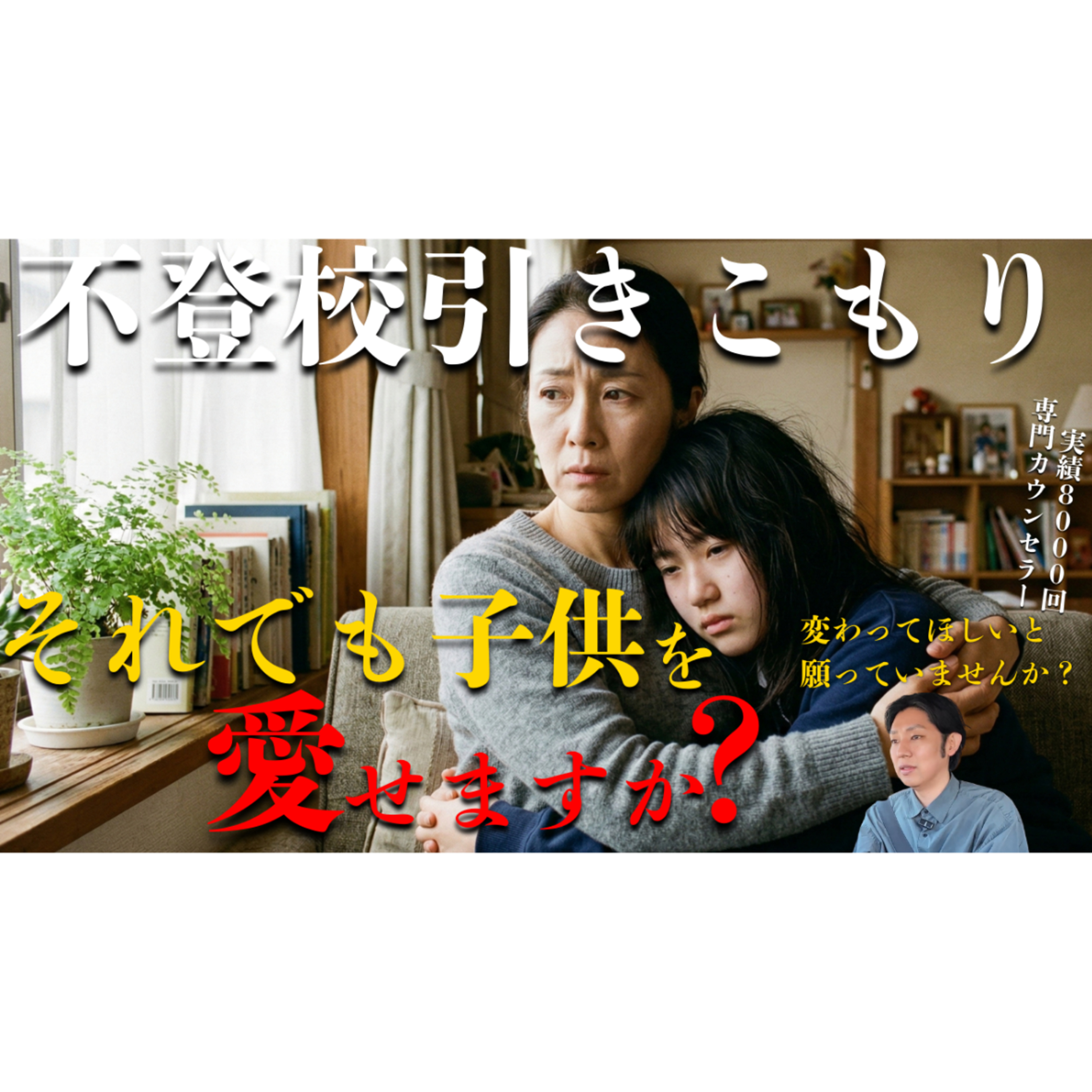 【問い】それでも子供を愛せたとき、解決は起きています【不登校引きこもり】