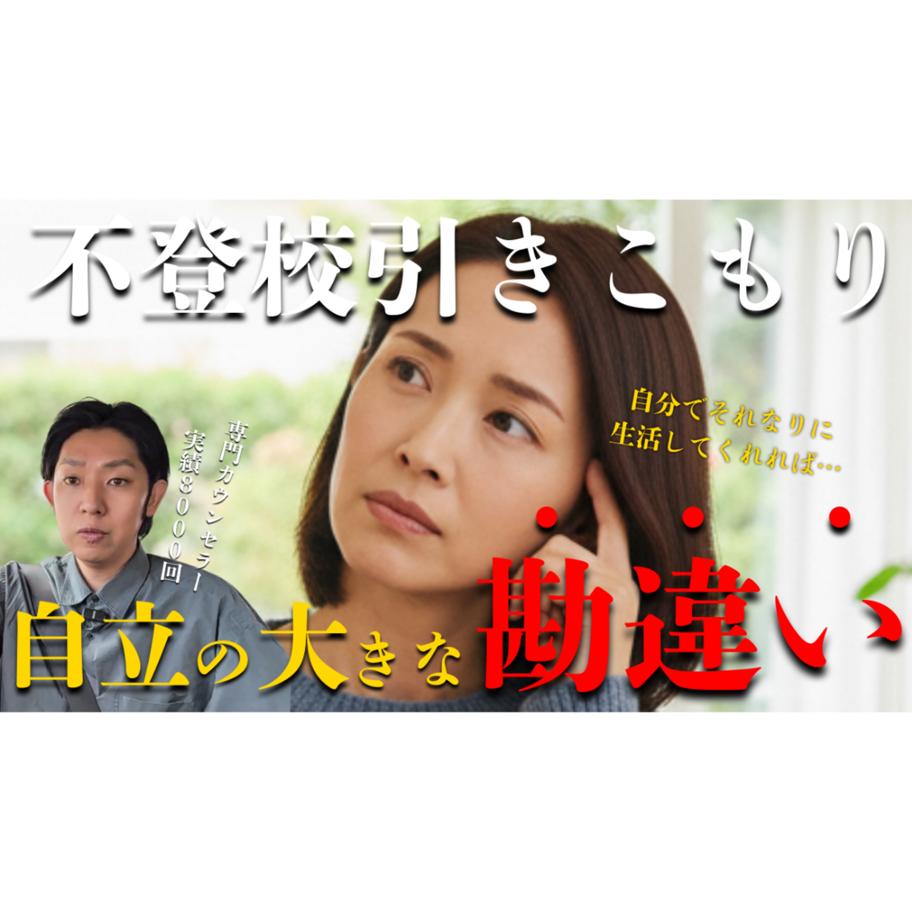 【間違いがち】子供に本当の自立を望む親御さんへ【不登校引きこもり解決】