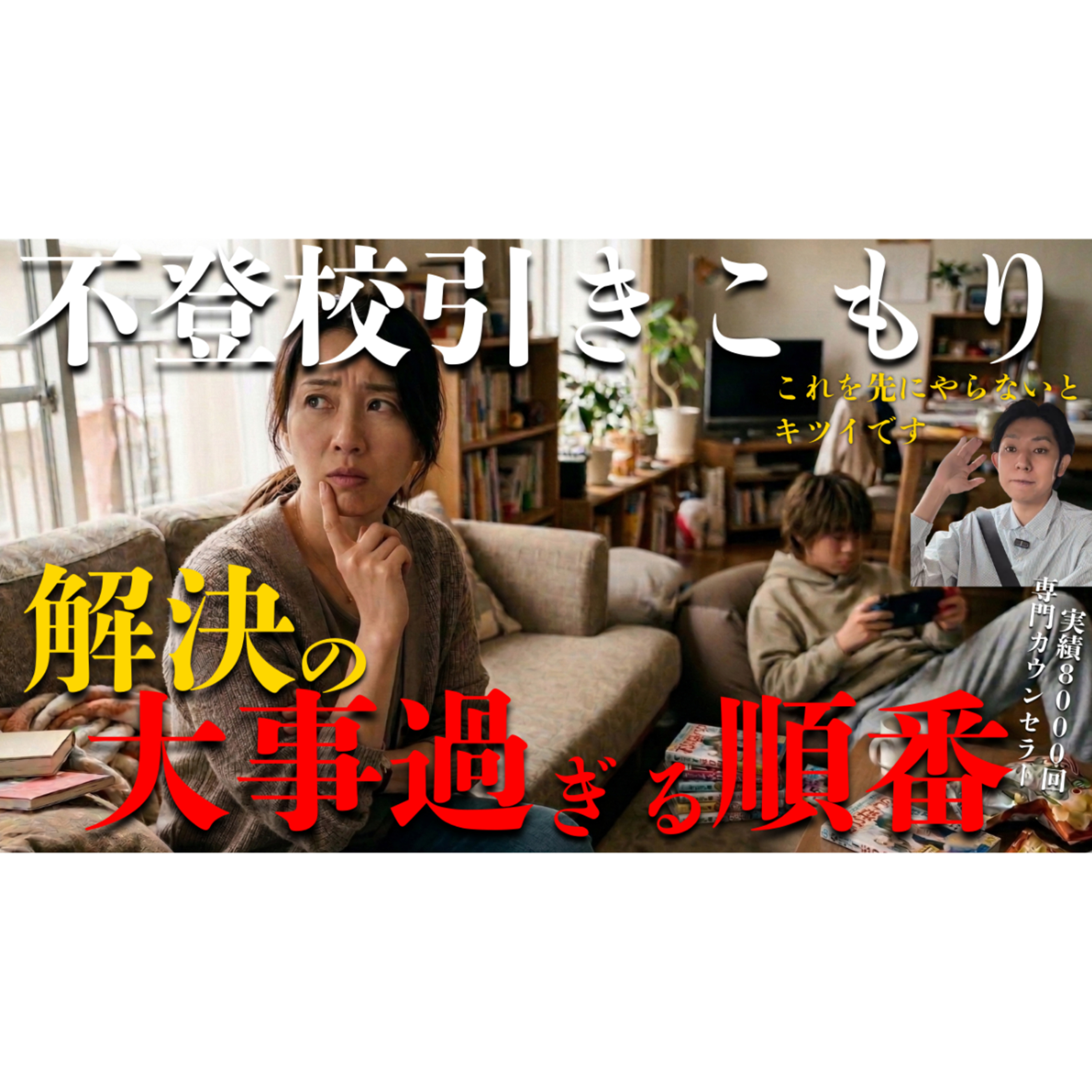 【必須】この順番で進めると解決は圧倒的に早くやってきます【不登校引きこもり】