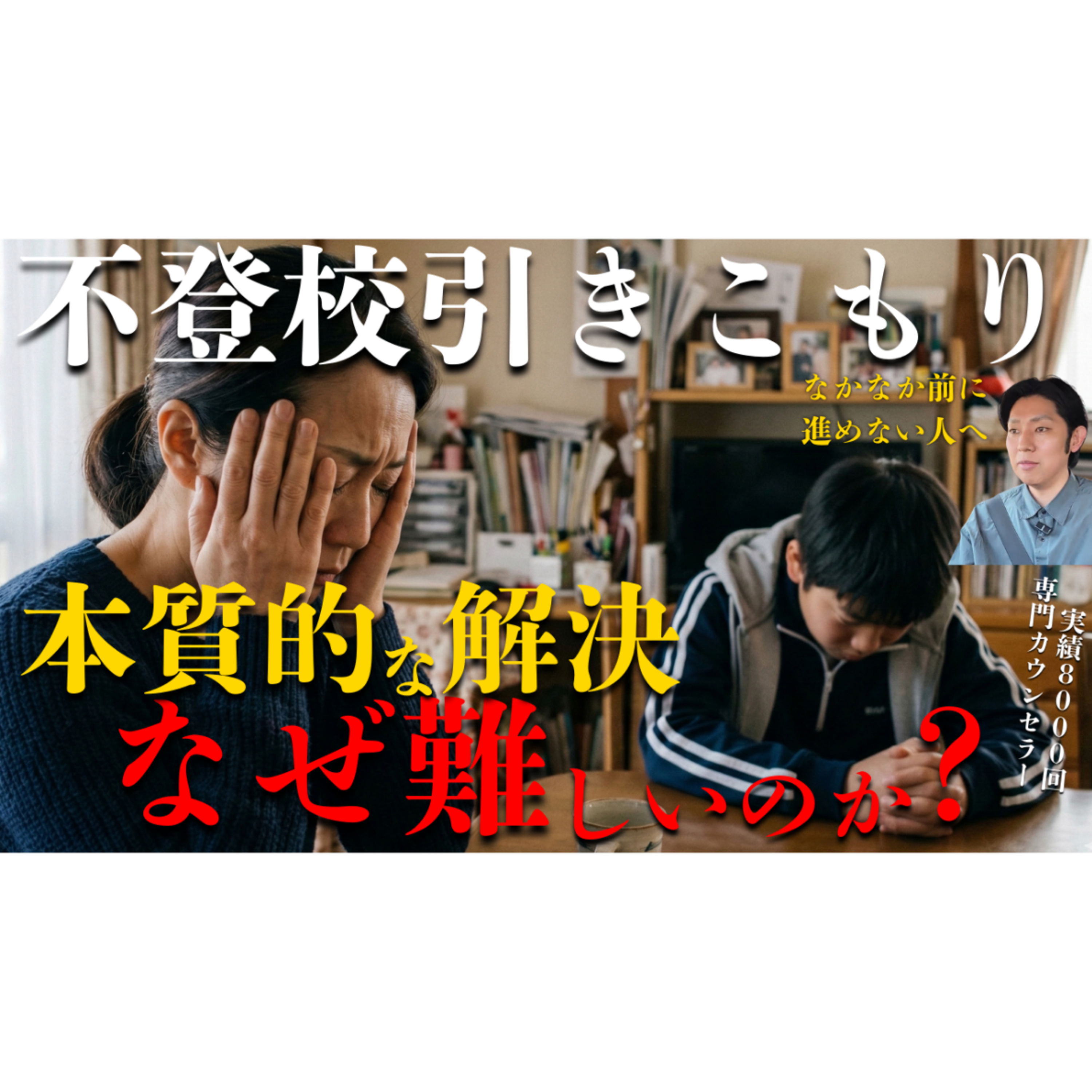 【本質】解決法は超シンプル！だけど難しい謎【不登校引きこもり】