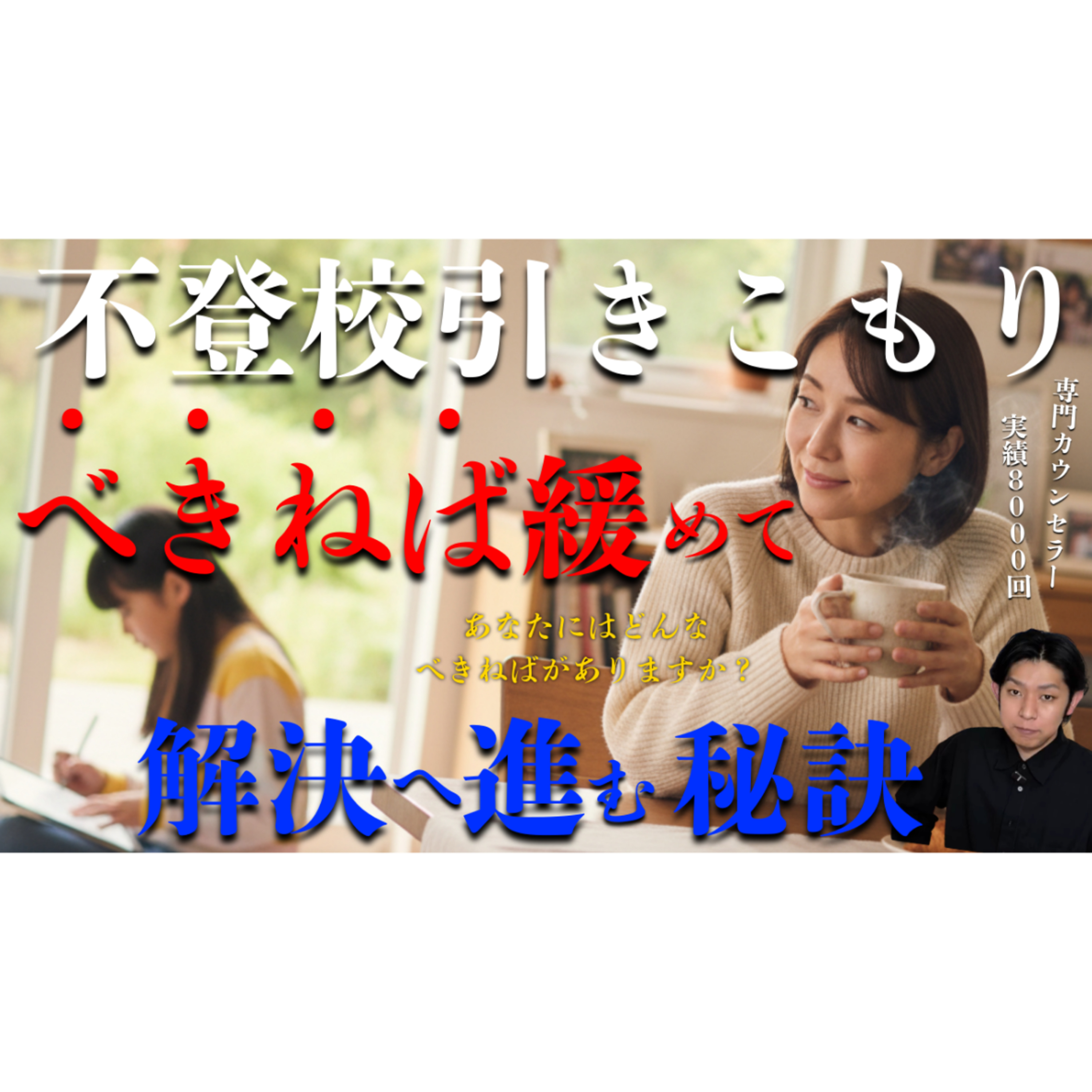 【秘訣】べきネバを緩めて解決へ大きく進むには〇〇してみてください【不登校引きこもり】