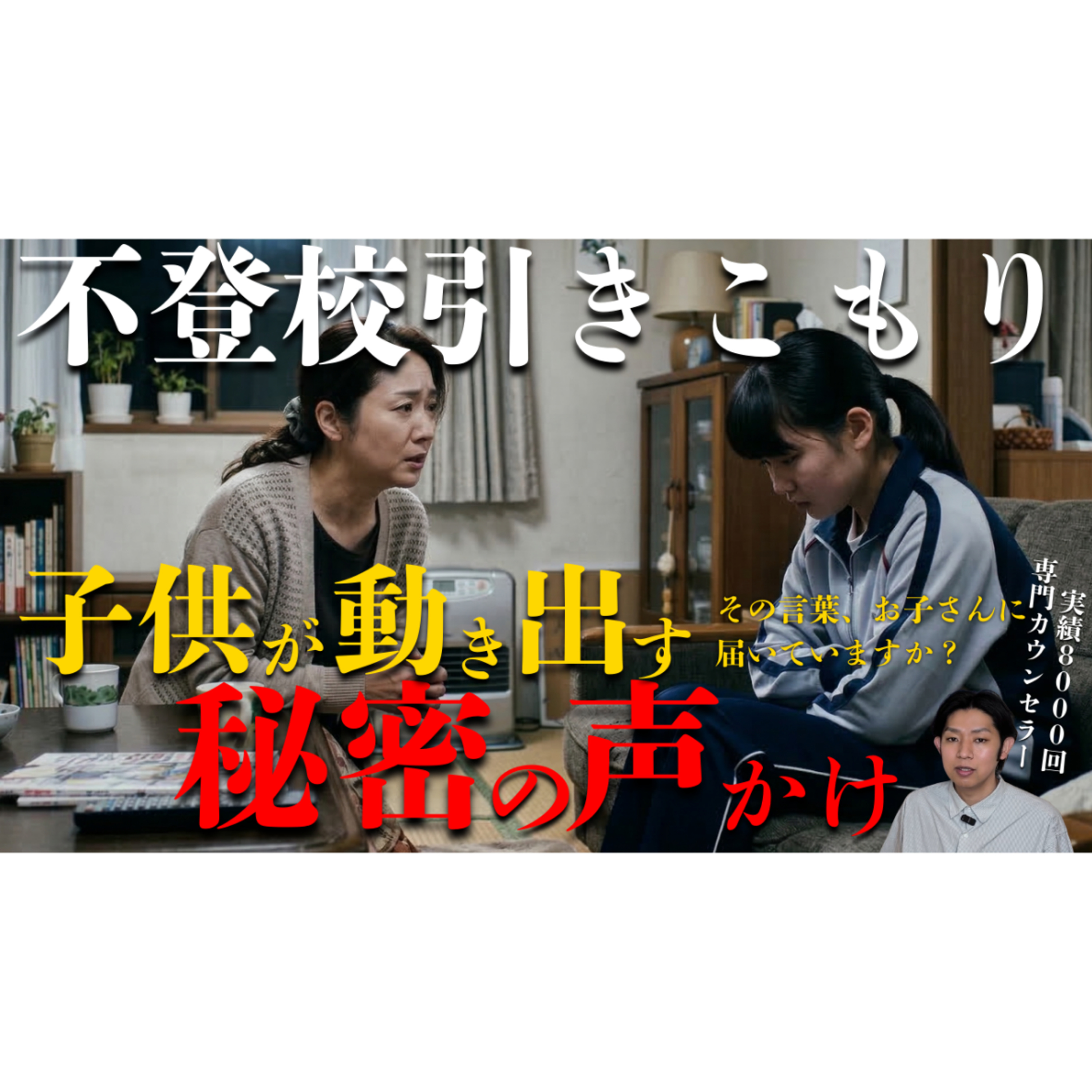【秘密】この声かけで子供が勝手に動き出す！㊙ポイントを伝授【不登校引きこもり解決】