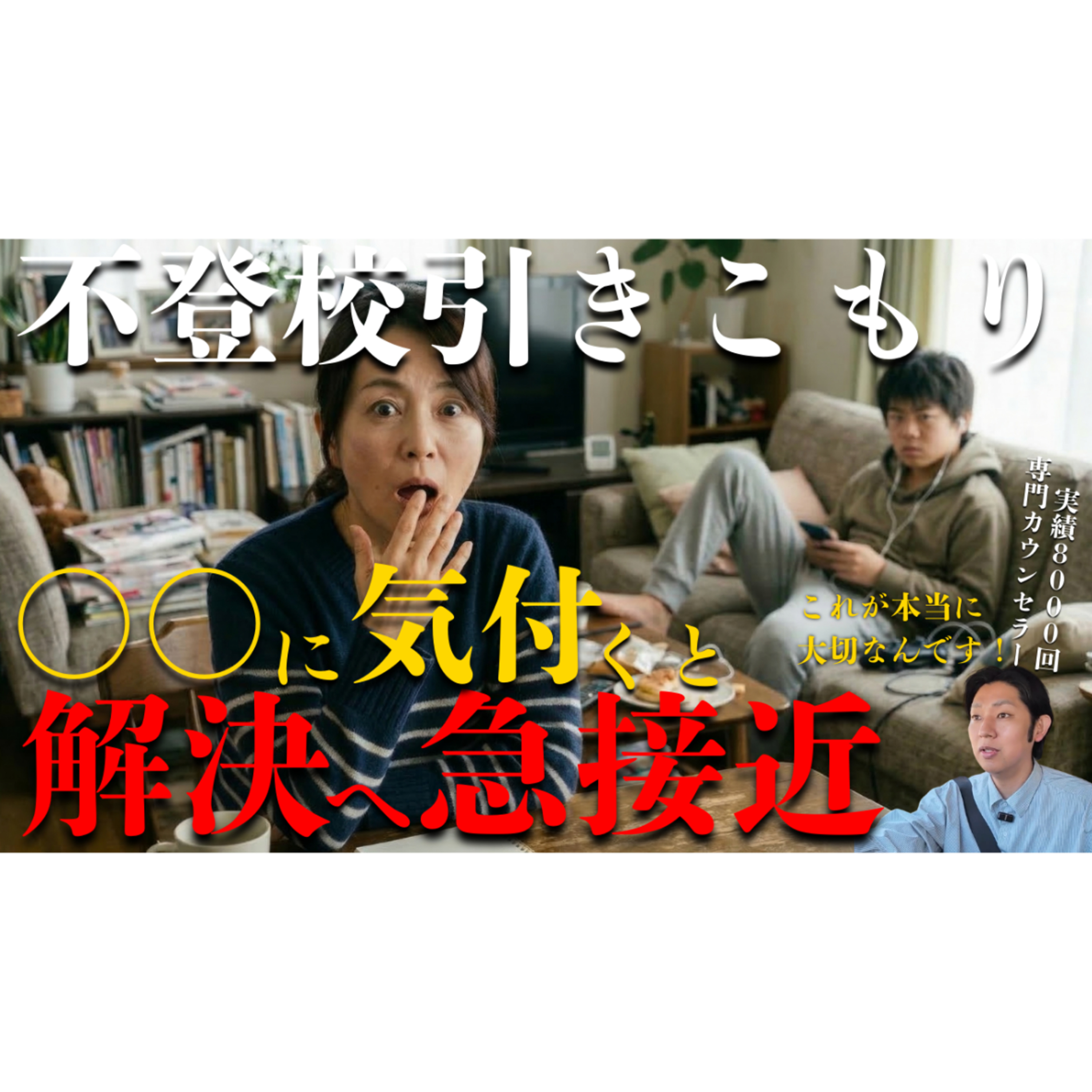 【急接近！】○○にだと分かると解決へ一気に近づきます【不登校引きこもり】
