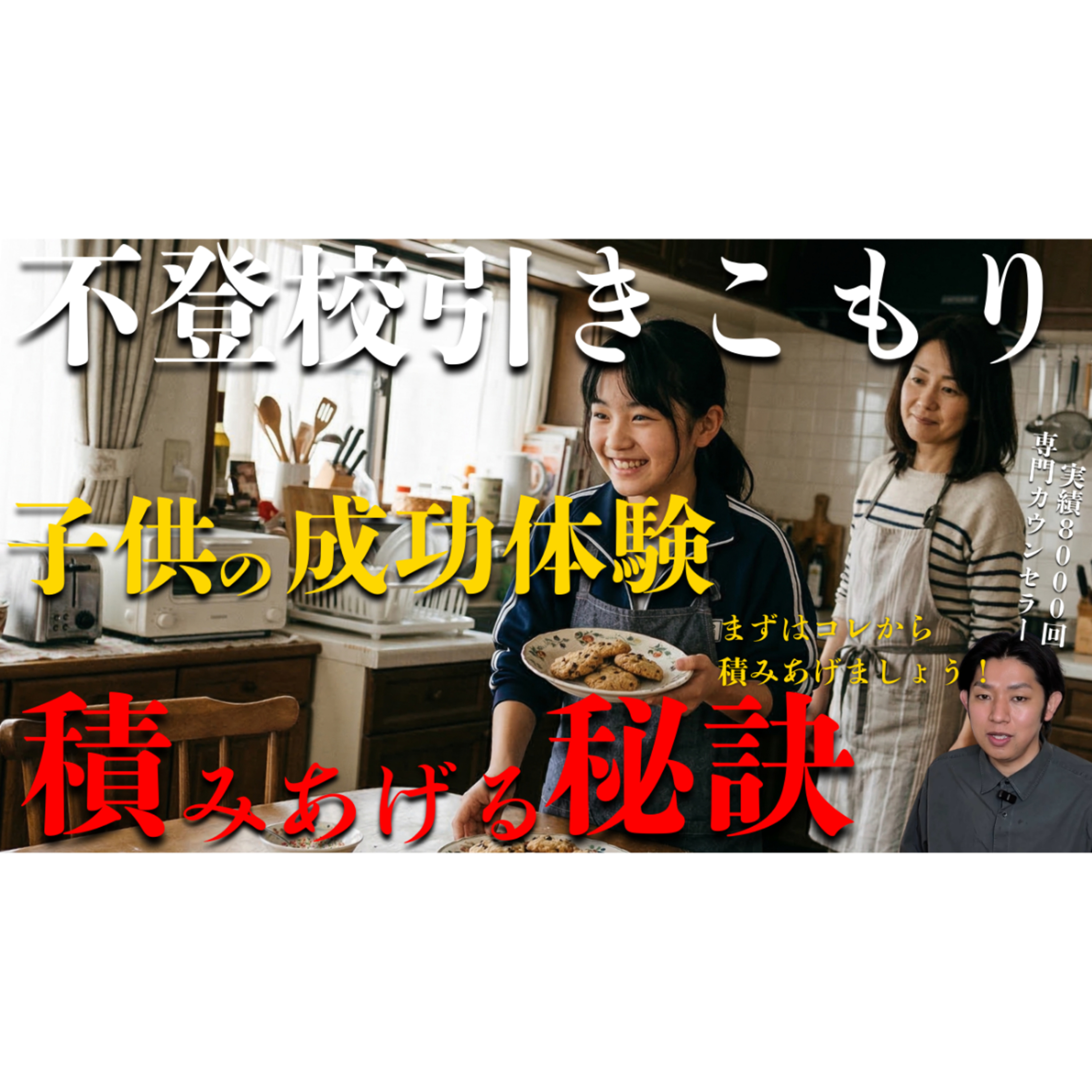 【めきめき】成功体験を積み上げさせる親の裏テクニック！【不登校引きこもり解決】