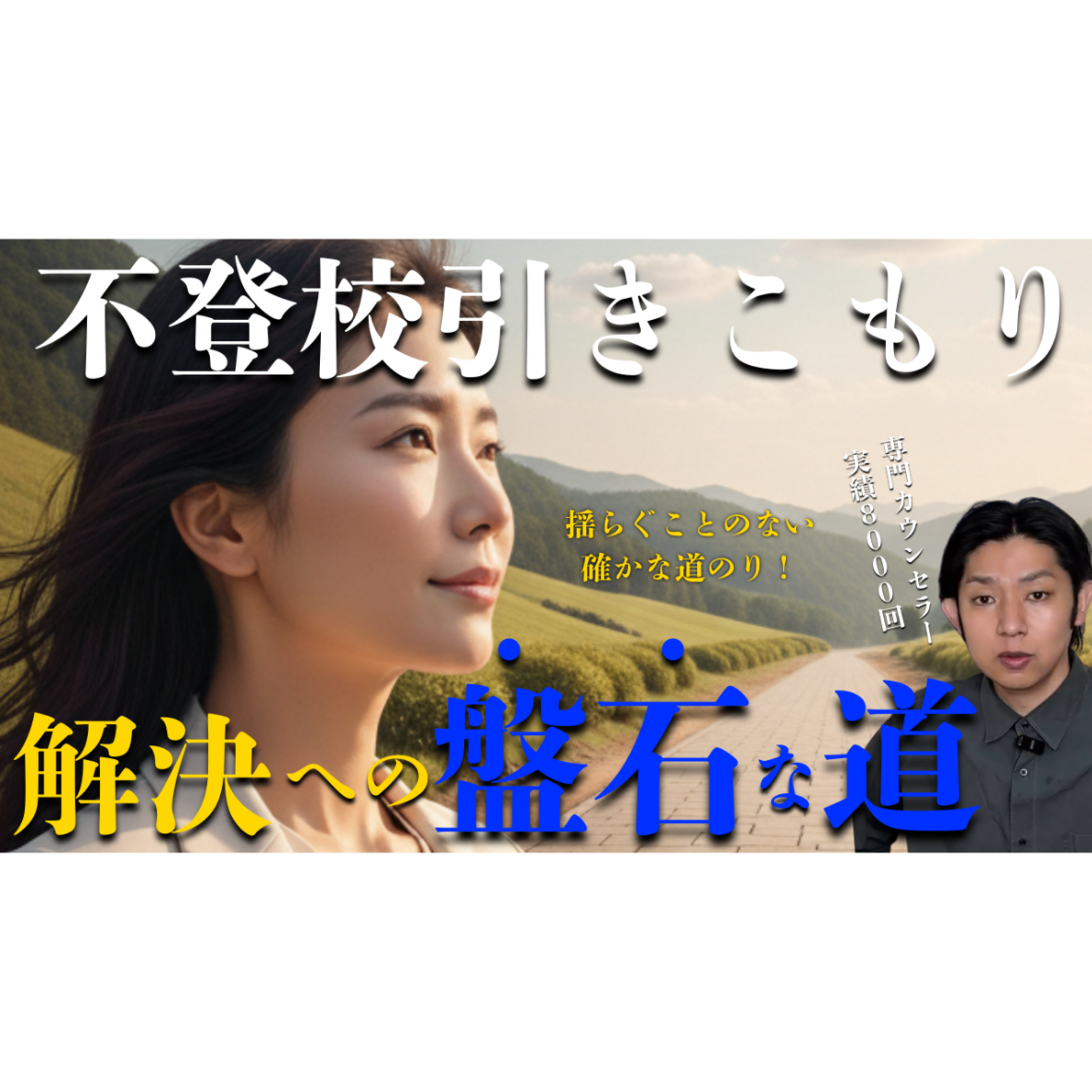 【盤石】確実に着実に解決へ歩むために超大切なこと【不登校引きこもり】