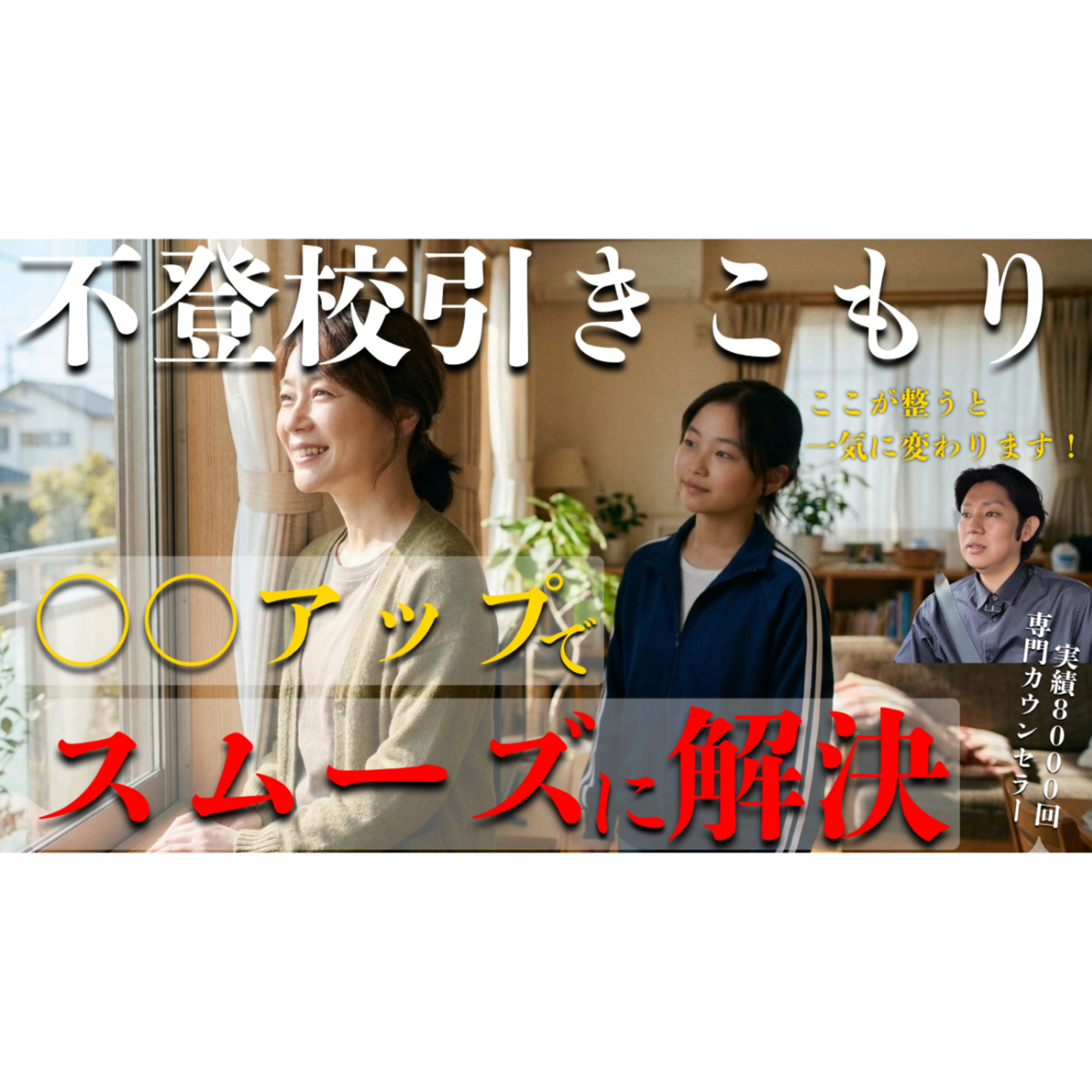 【これだけ】〇〇をアップさせるだけで、驚くほどスムーズに解決へ向かいます！【不登校引きこもり】