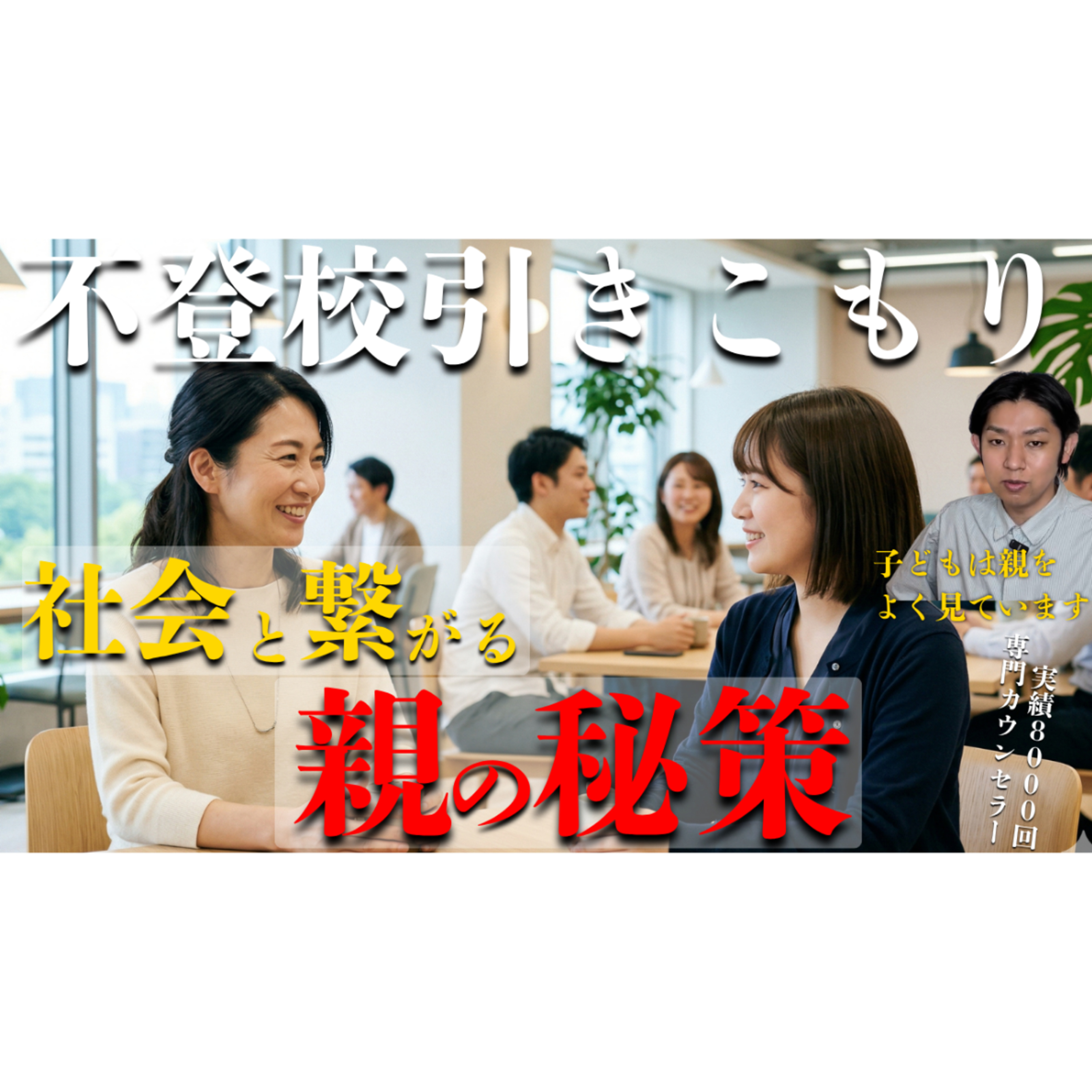 【㊙】自然に子供が社会と繋がる裏ワザをお伝えします！【不登校引きこもり解決】