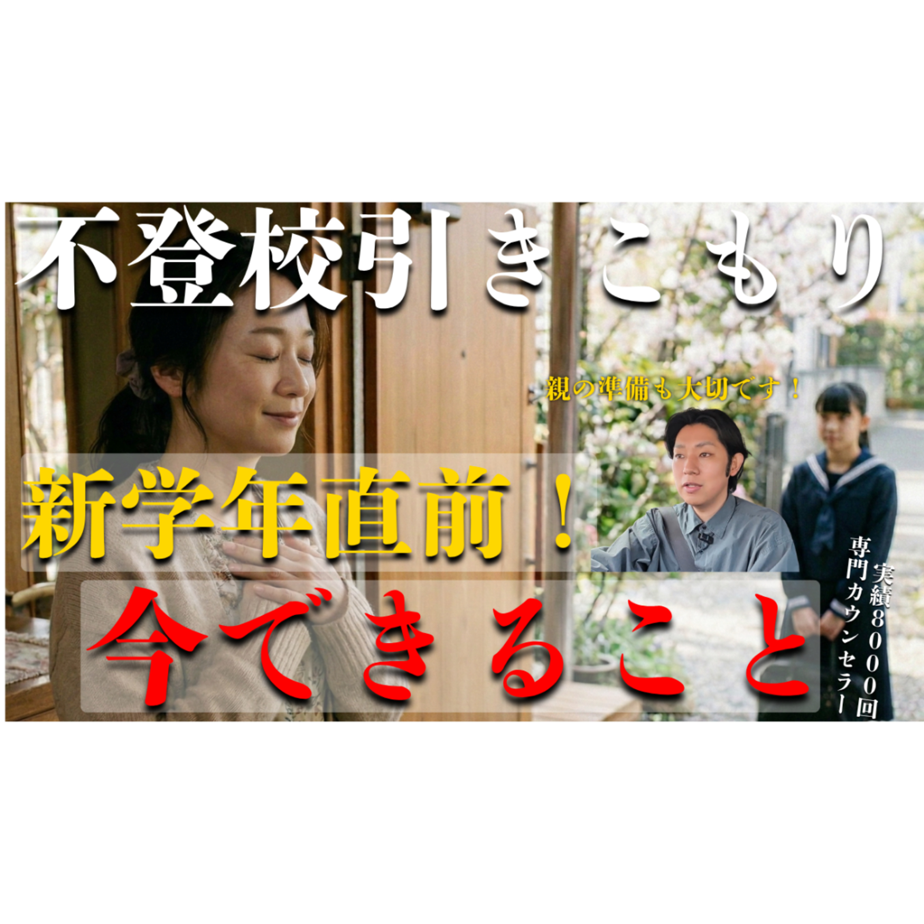【間もなく新学期】今だからこそ親御さんにできる超大切な取り組み【不登校引きこもり解決】