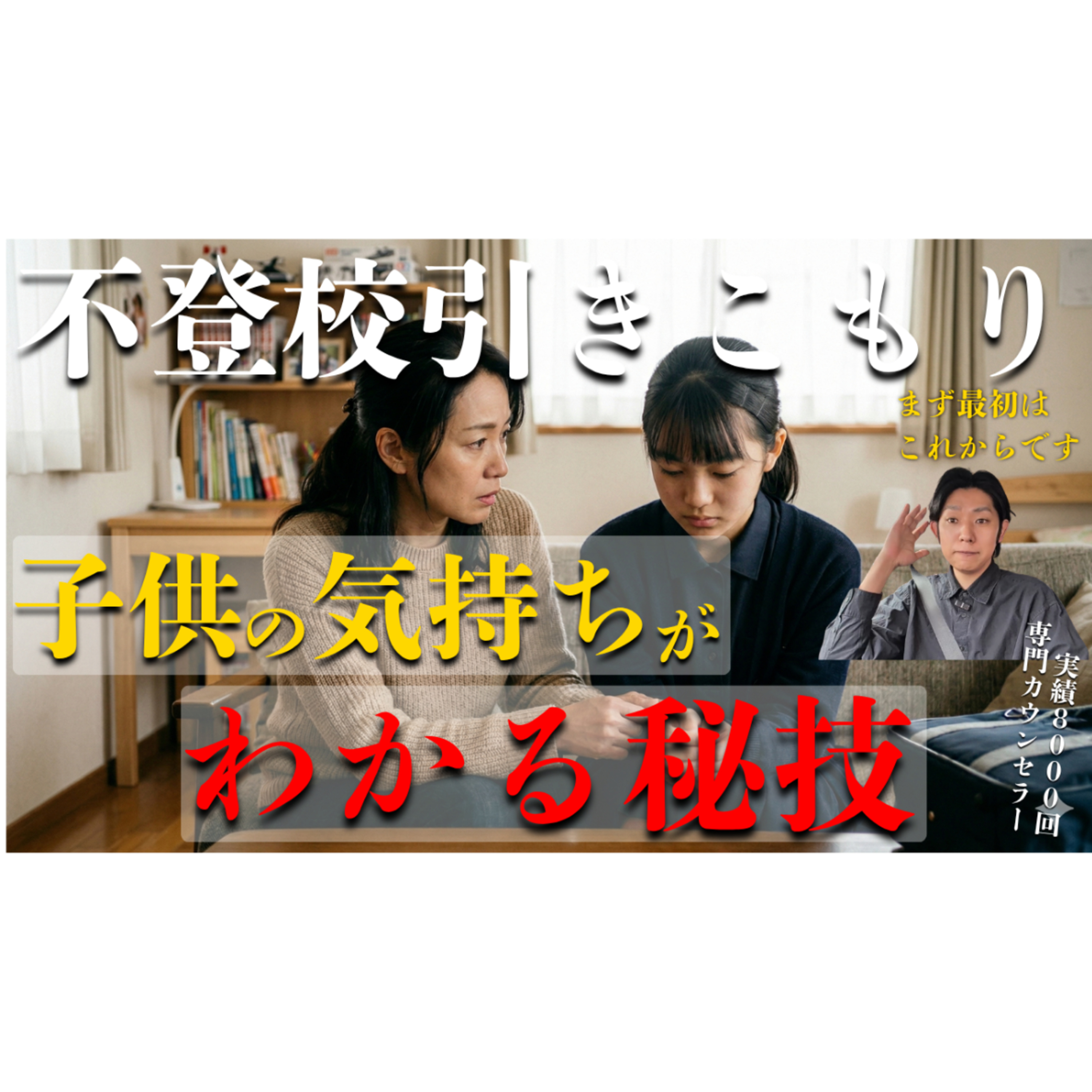 【㊙】気持ちがわかれば適切な関りが見えてくる！不思議な裏ワザをお伝えします！【不登校引きこもり解決】