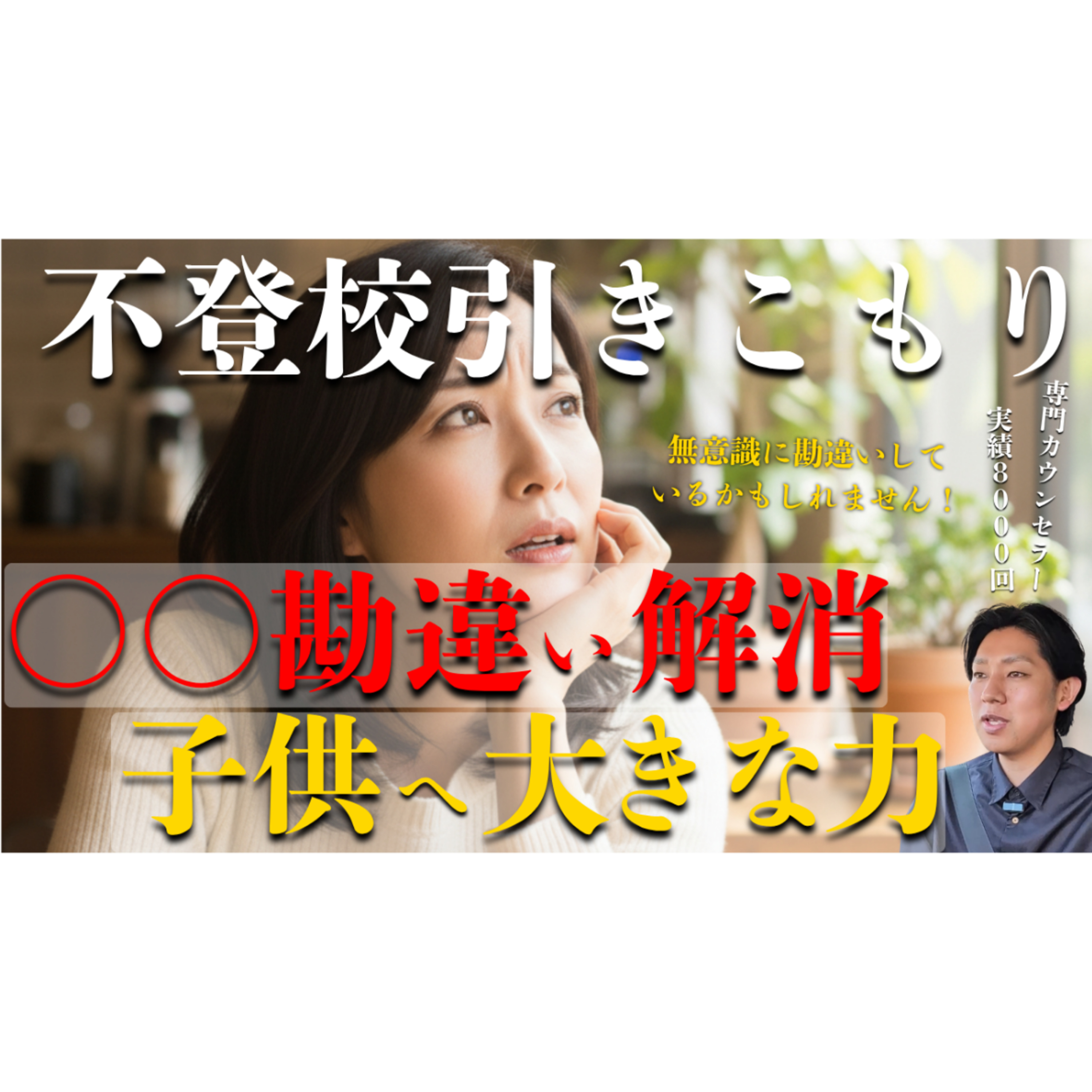 【気づいて！】この勘違いを解消するだけで解決へ巨大な力を手に入れます【不登校引きこもり】