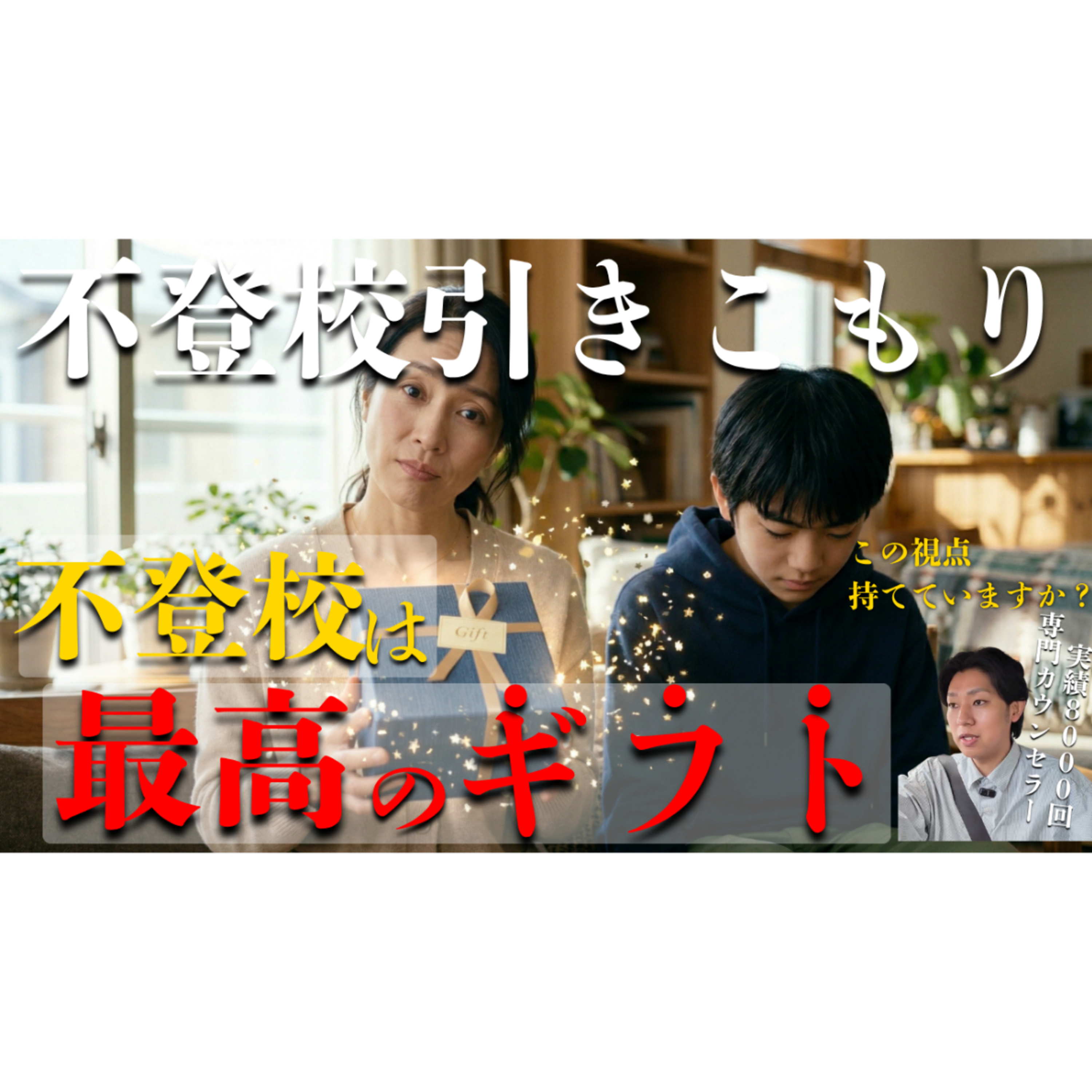【本質】なぜ不登校や引きこもりが親にとって『ギフト』になるのか？
