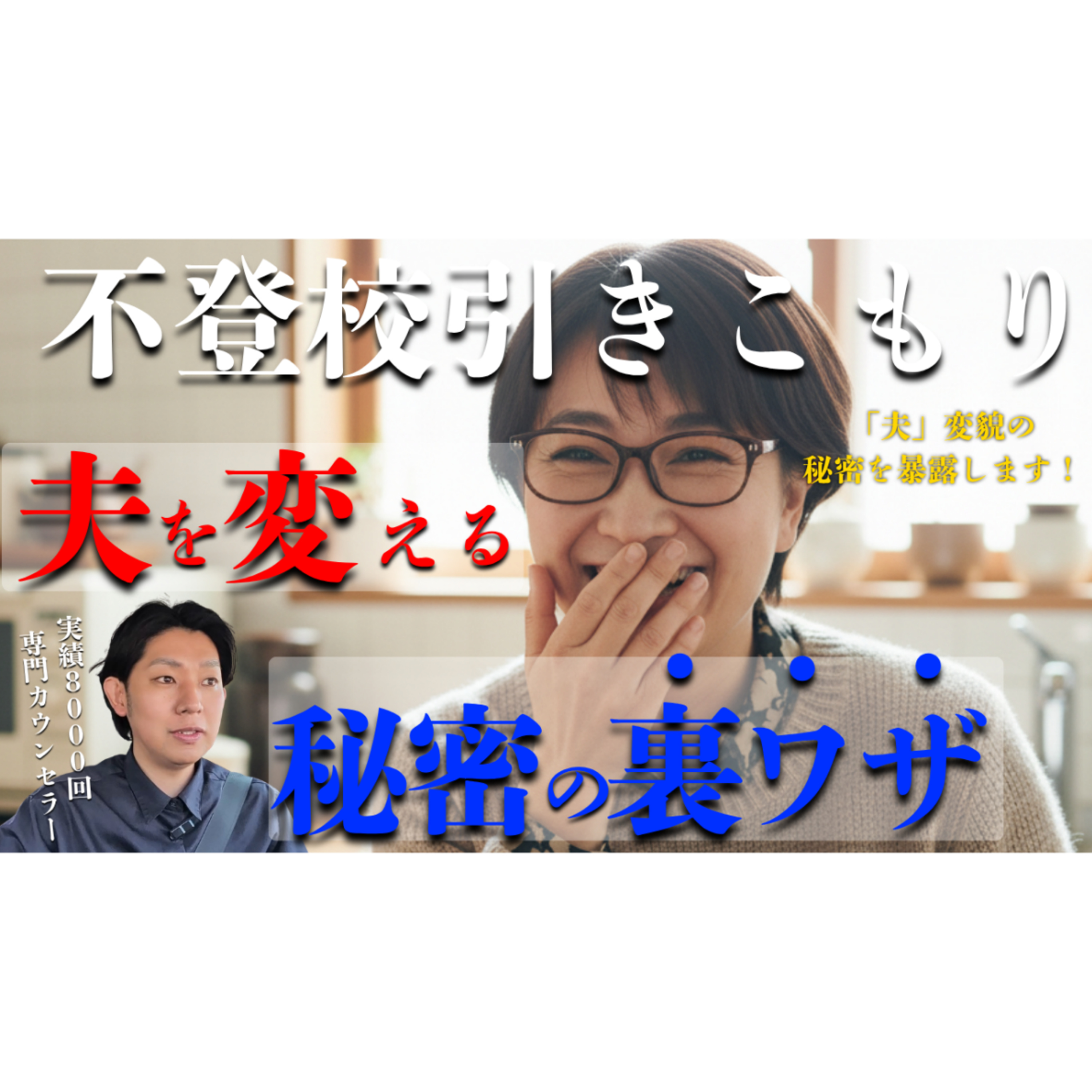 【ガチ】諦めていた夫婦関係も変わりだす裏ワザ【不登校引きこもり解決】