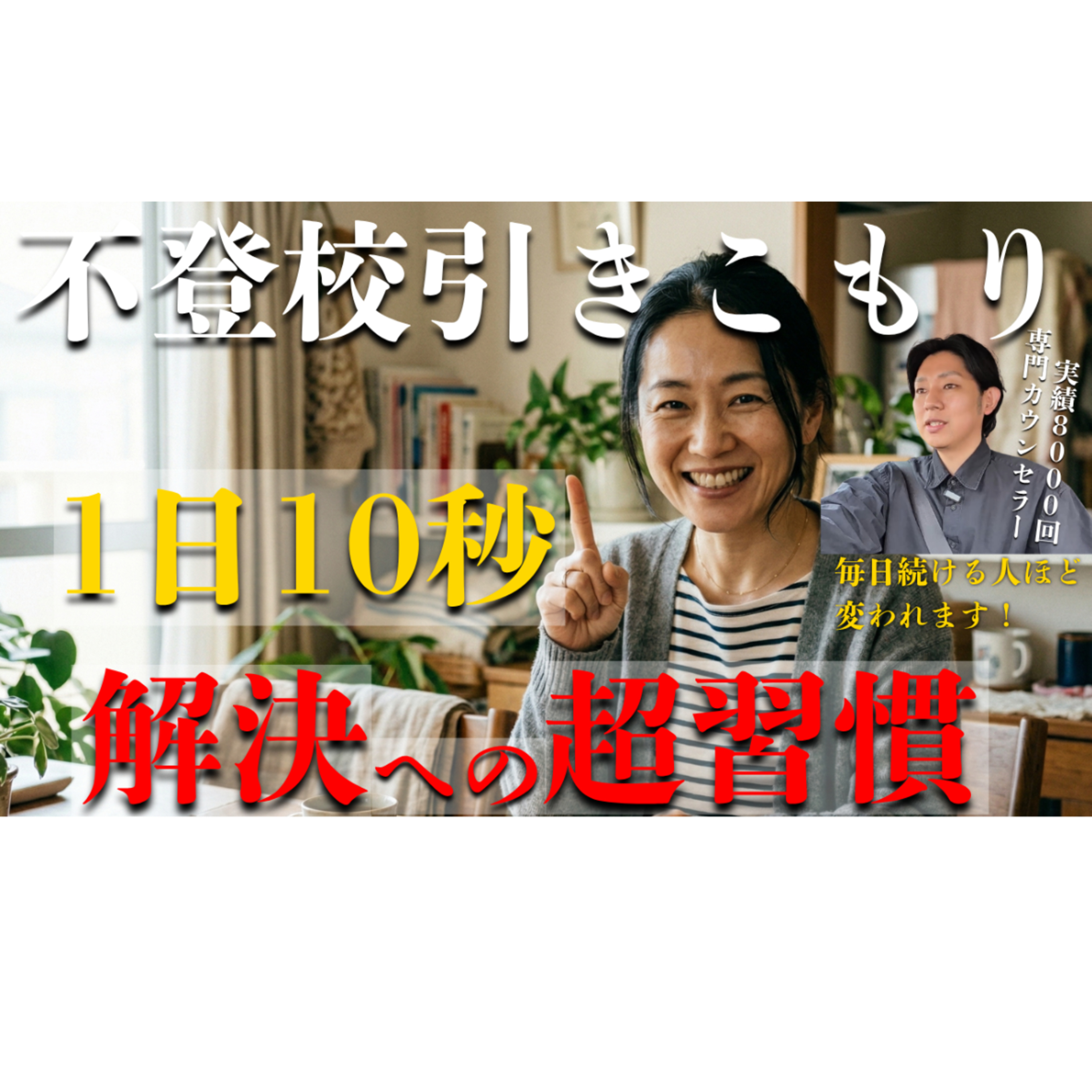 【たった10秒！】どん底からでも解決を果たせる超習慣とは？【不登校引きこもり】