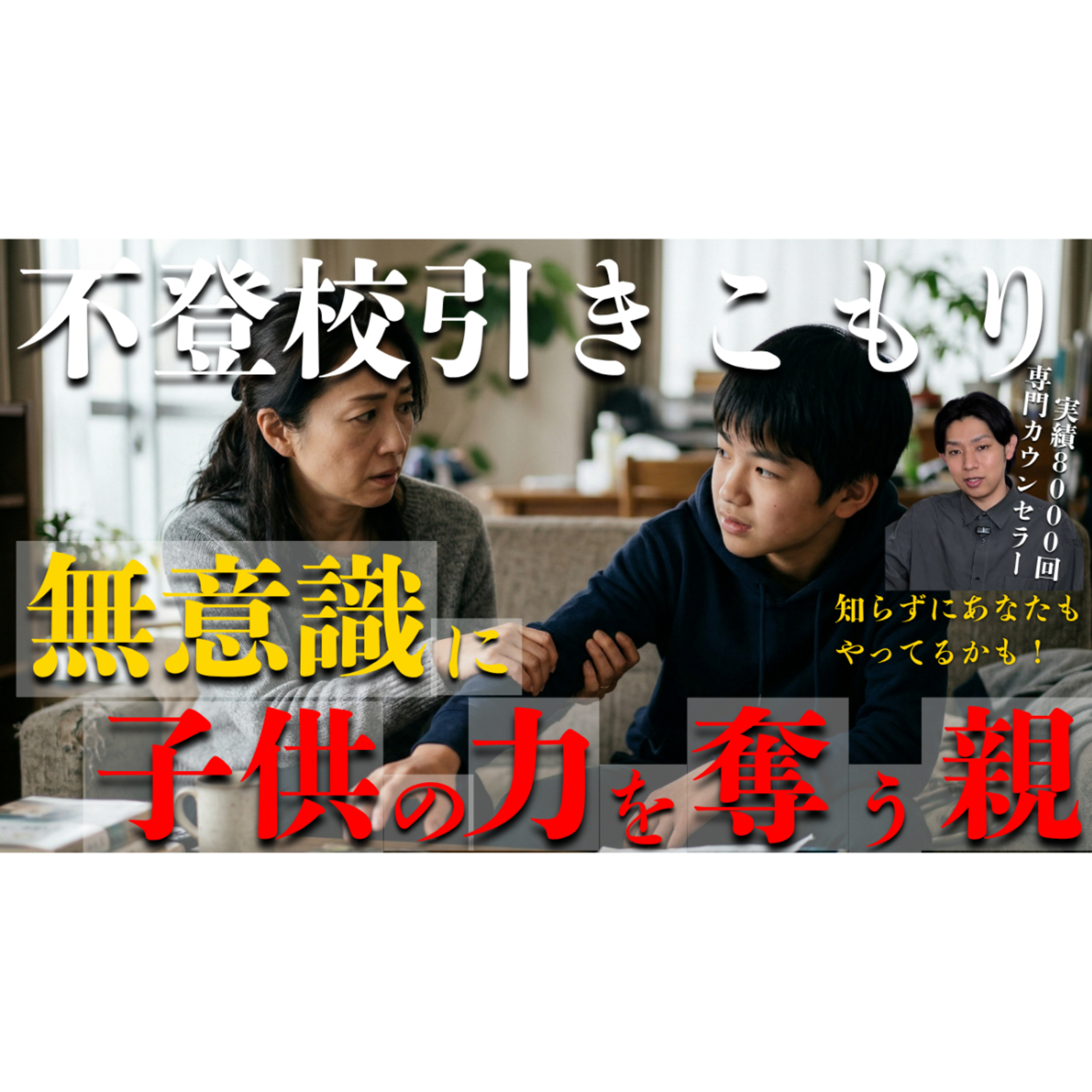 【無意識】子供の生きる力を知らない間に奪う親？【不登校引きこもり解決】