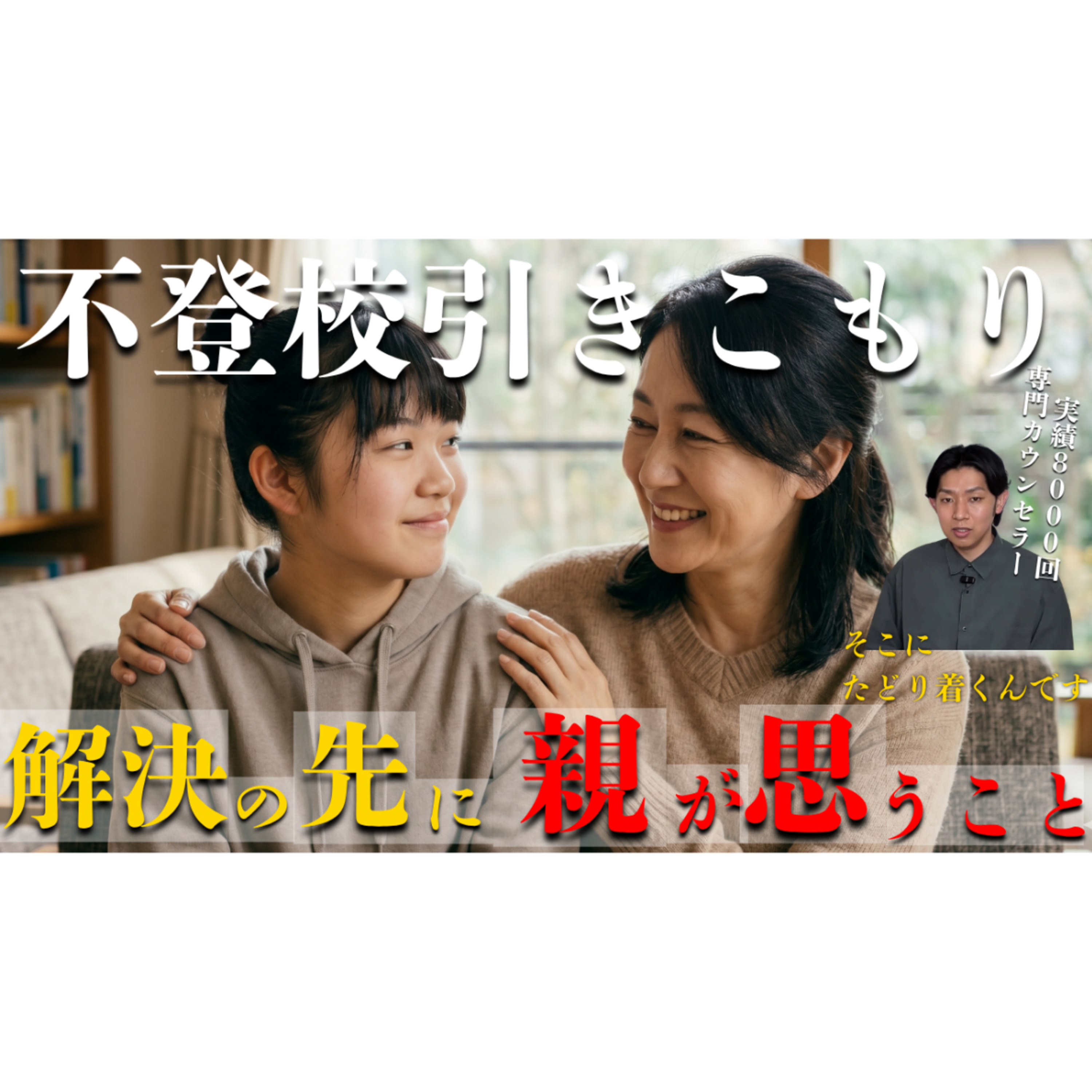 【意外】解決をした親御さんに見えている世界があります・・・【不登校引きこもり】