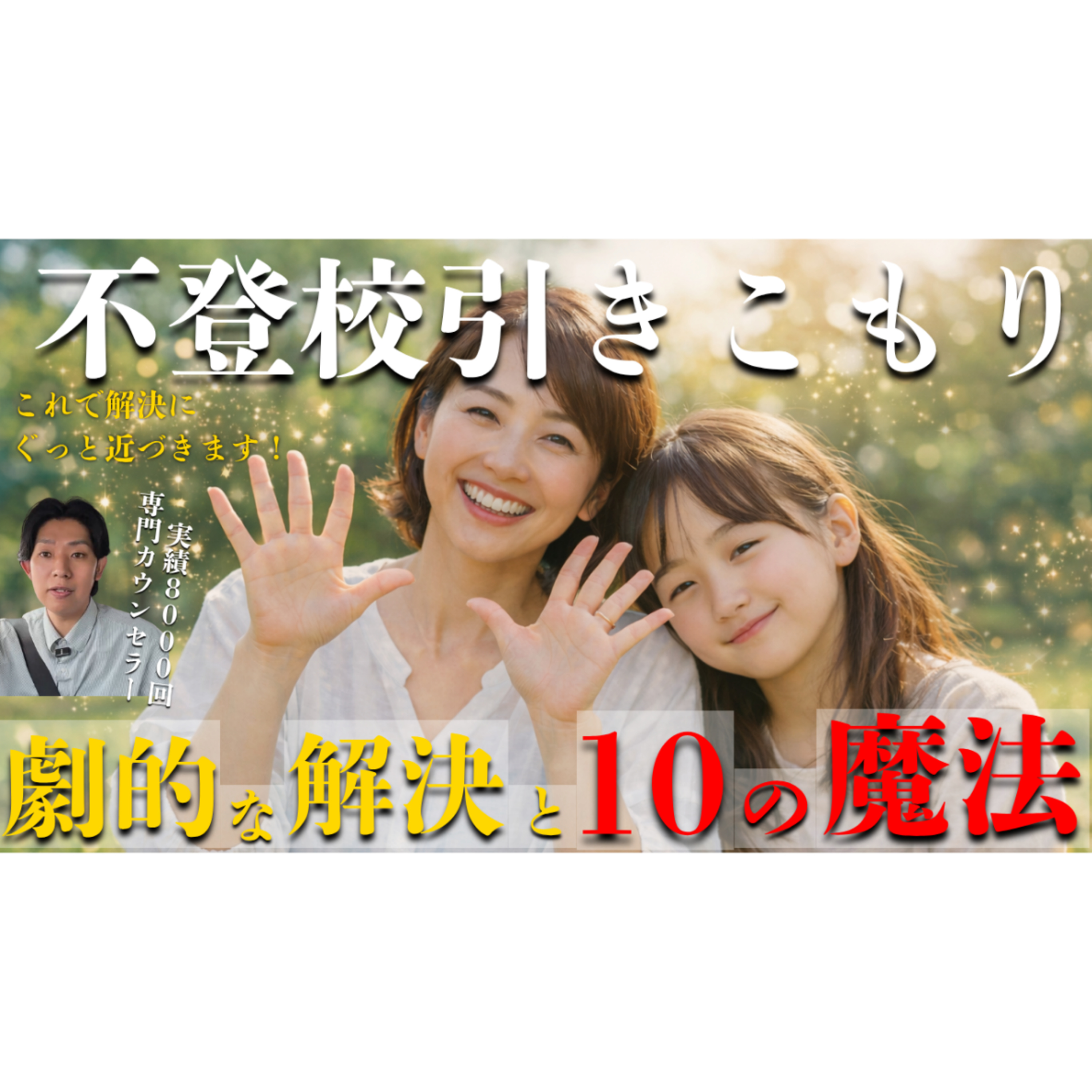【衝撃】解決を引き起こす10の魔法と取り扱い【不登校引きこもり】