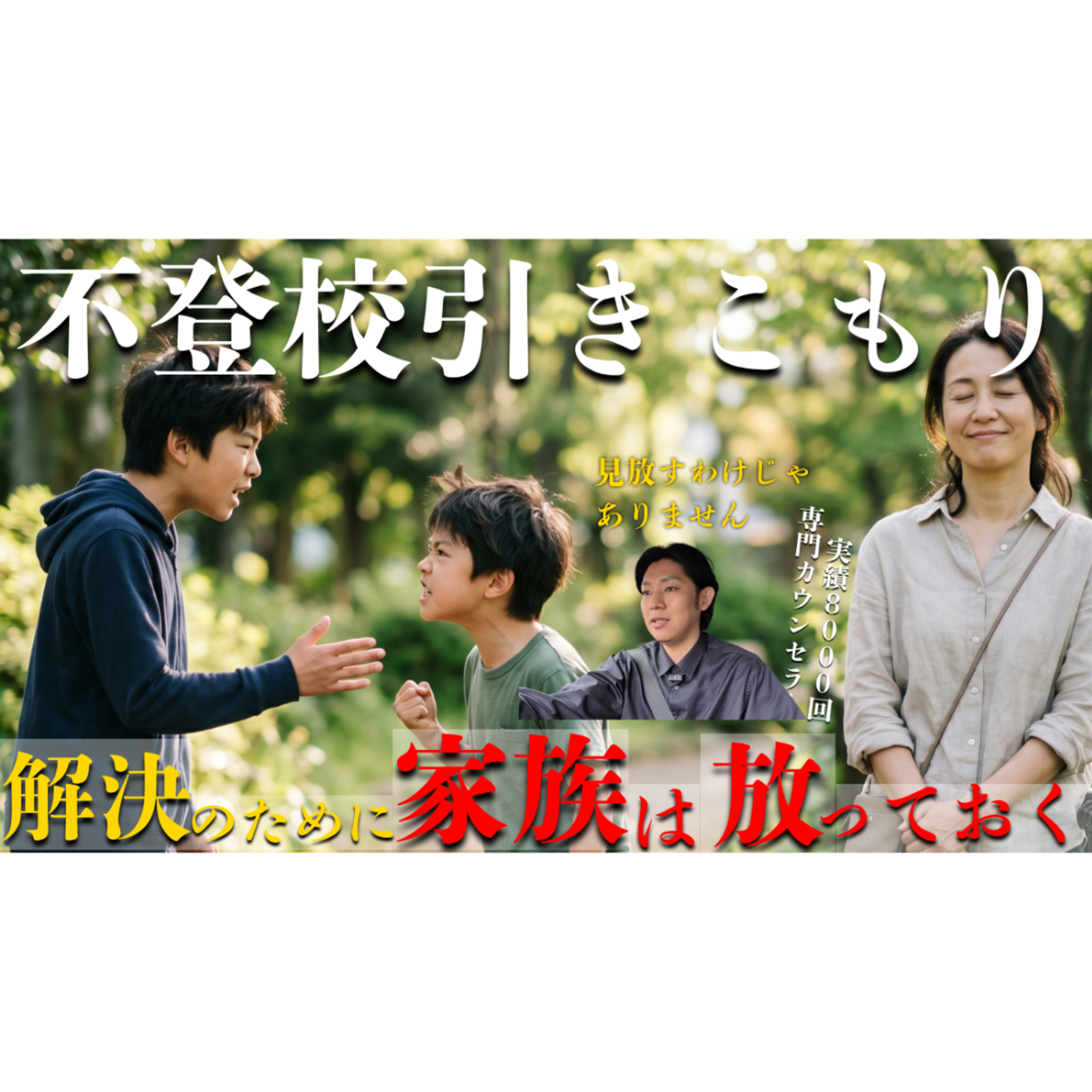 【意外】家族は放っておくほど解決するメカニズムを公開します【不登校引きこもり】