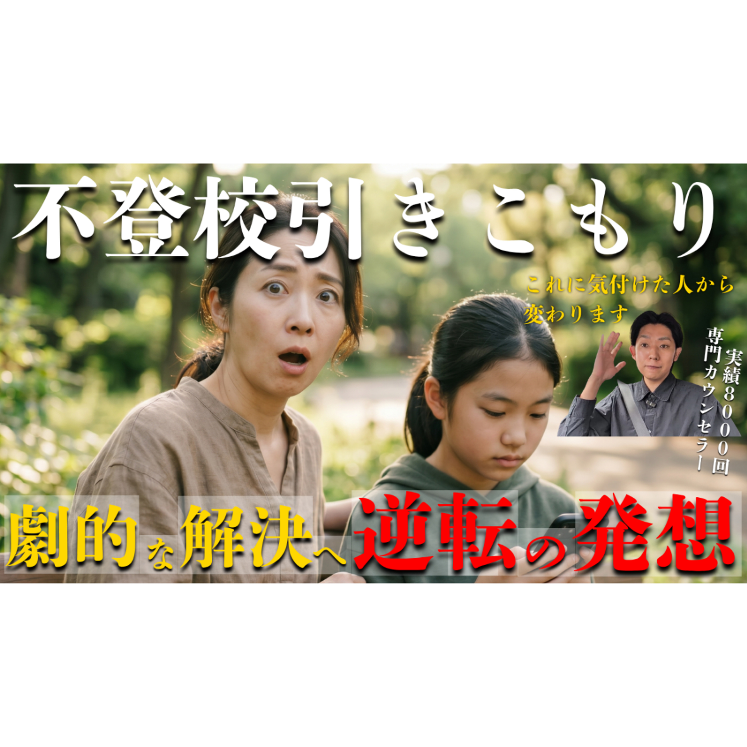 【劇的！】苦しい状況から解決へ進む！意外過ぎる発想の転換【不登校引きこもり】