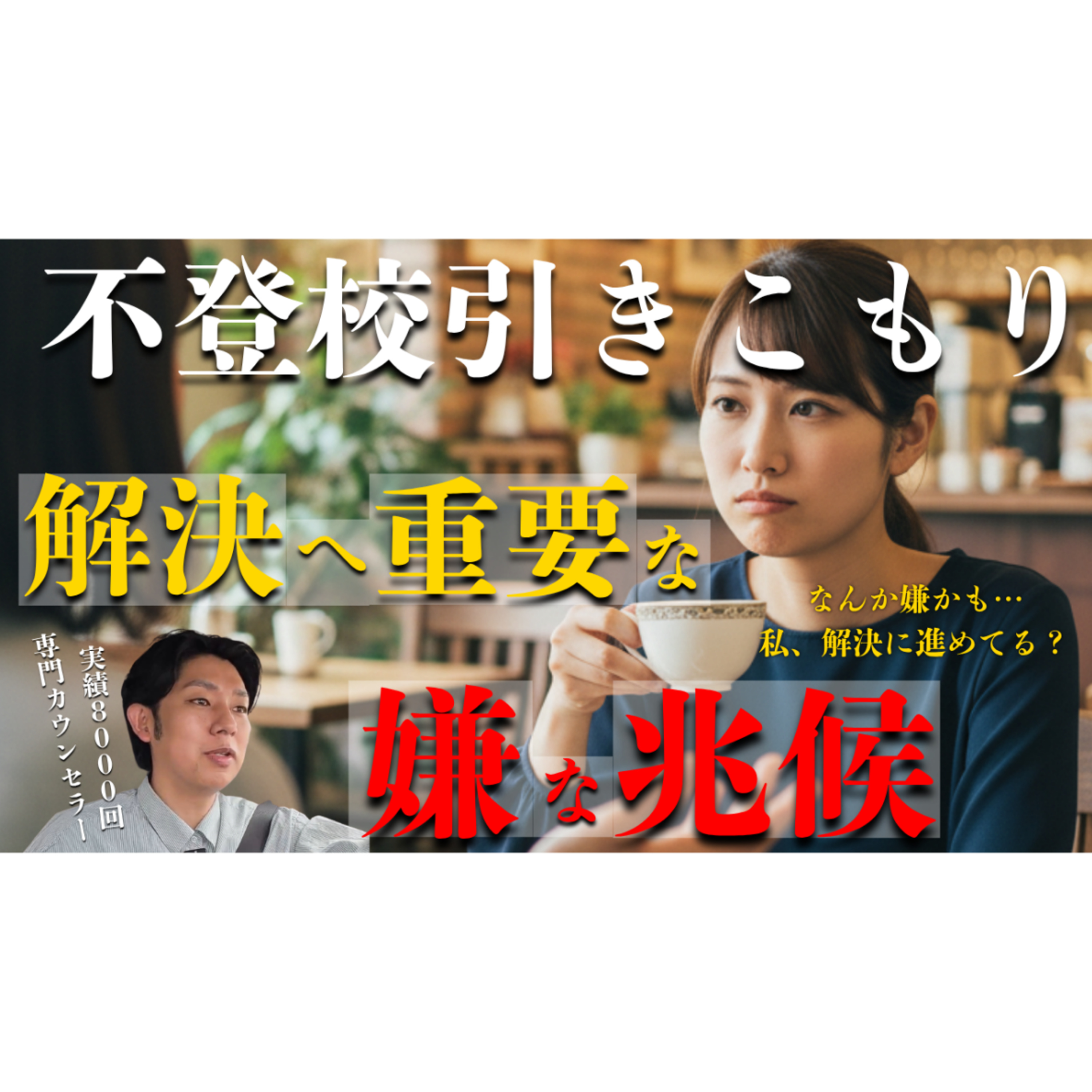 【逃げるな危険】解決とともにやってくる嫌な兆候とその乗り越え方まで【不登校引きこもり解決】