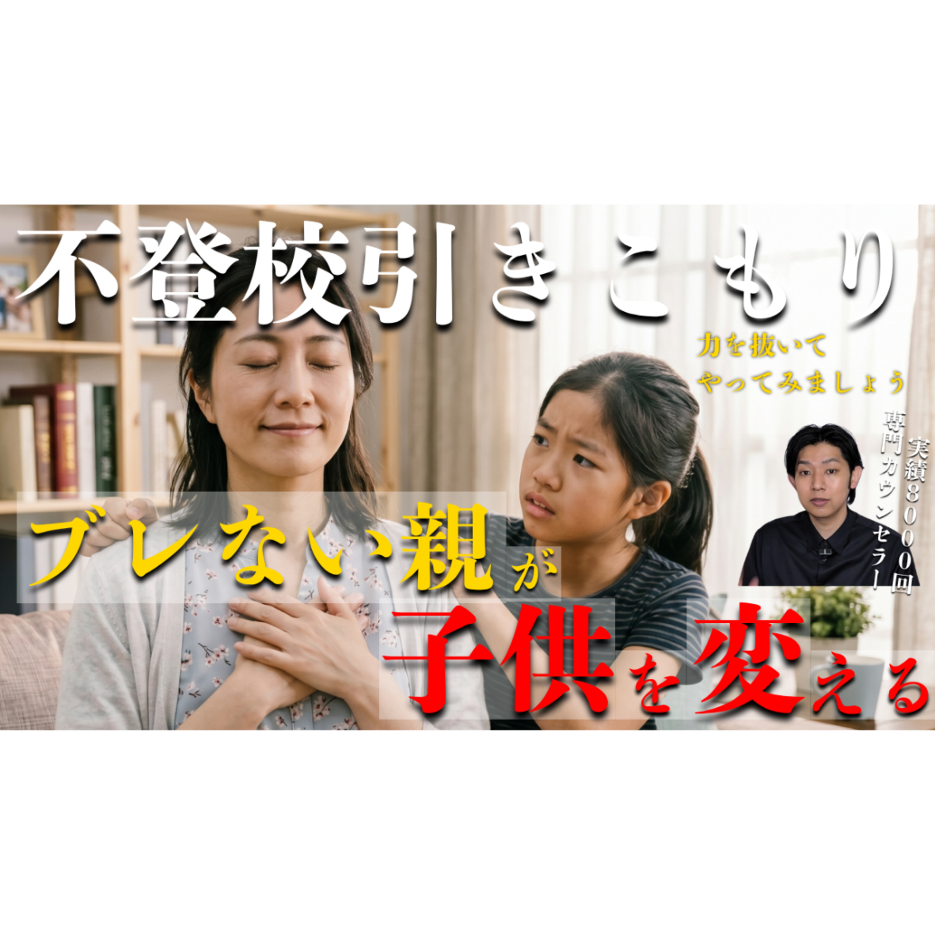 【不動】親が動じないと子供は自然と動き出します【不登校引きこもり解決】