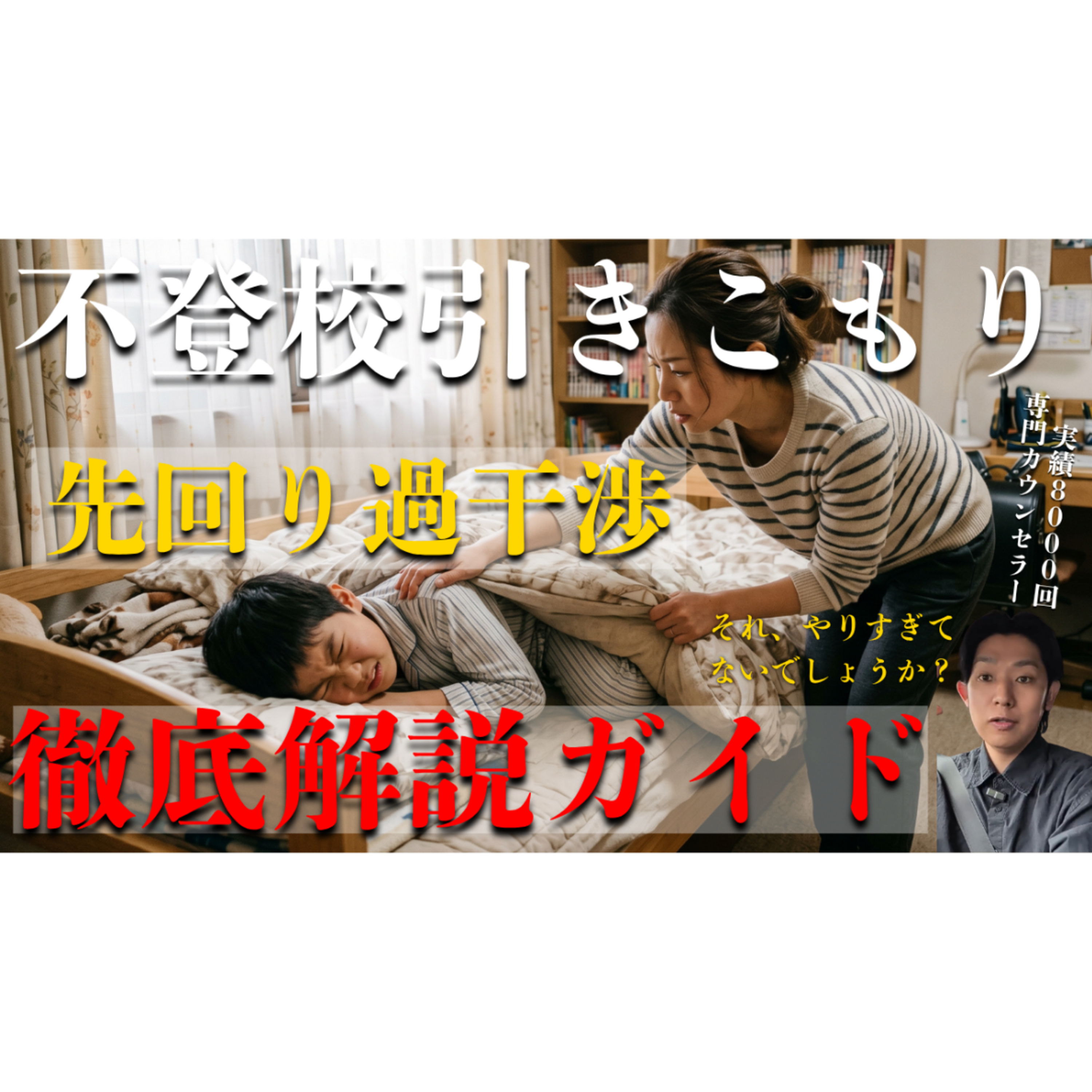 【保存版】不登校引きこもり親の過干渉先回り徹底解説ガイド！ episode artwork