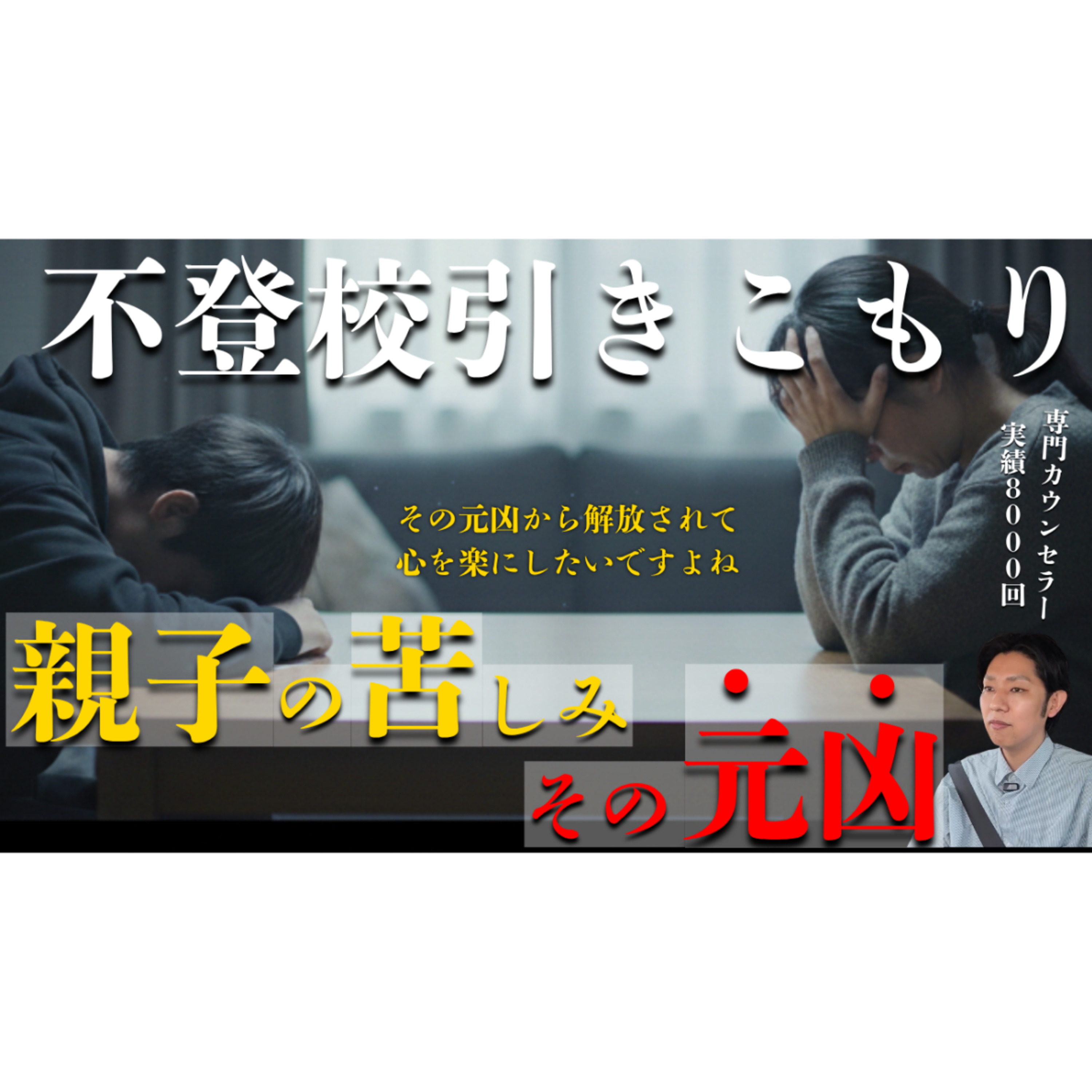 【根本】親子の苦しみの原因とその消し去り方まで【不登校引きこもり解決】 episode artwork