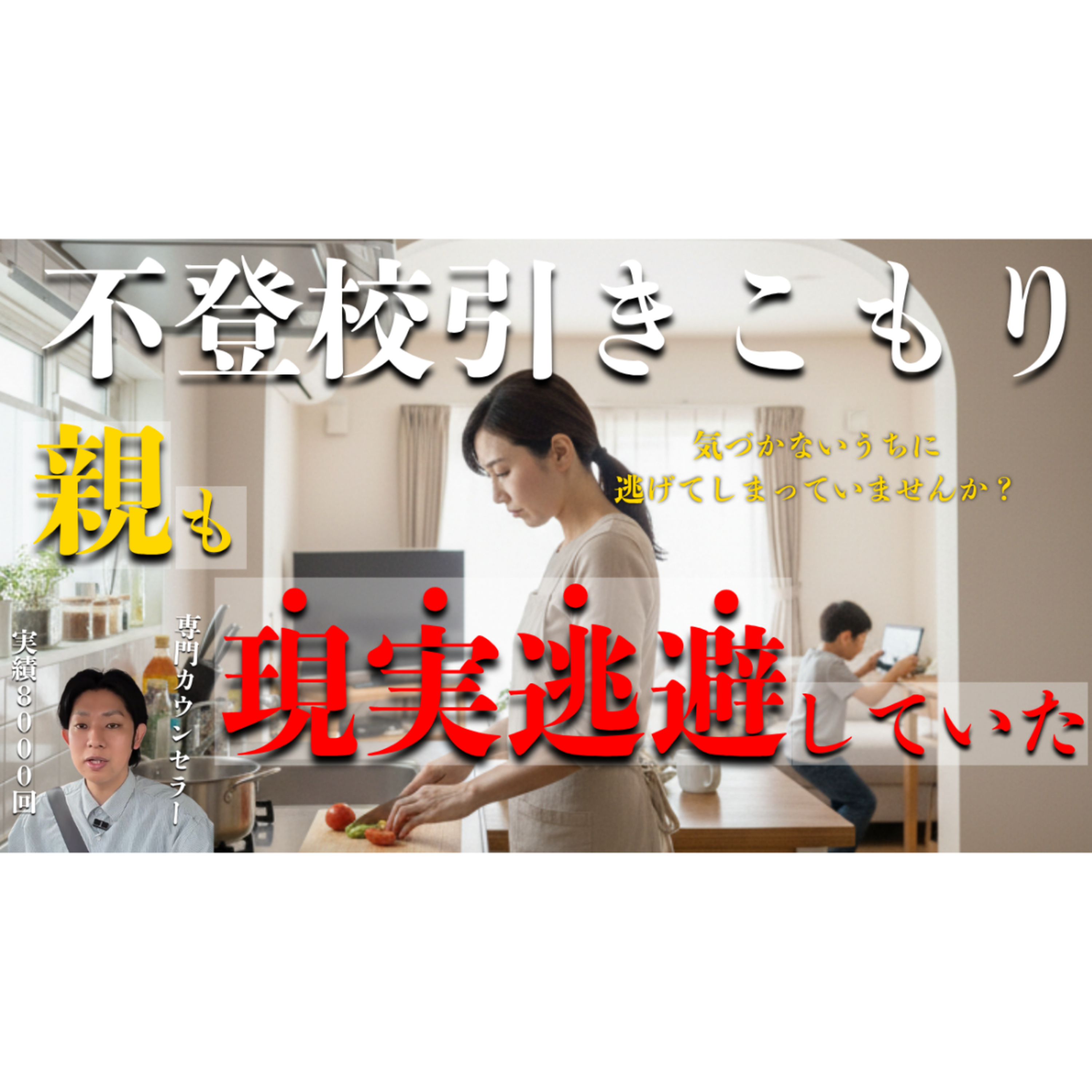 【衝撃！】実は親も現実逃避をしていた？解決への超ステップ！【不登校引きこもり】 episode artwork