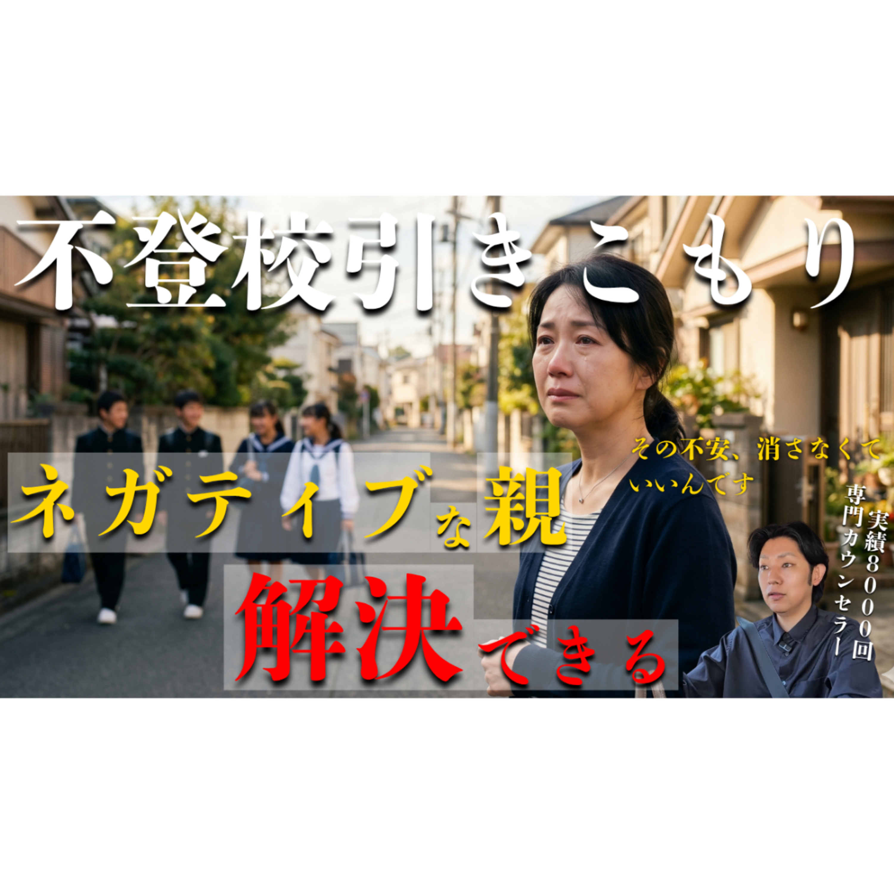 【ご安心を！】ネガティブな親御さんこそ解決できる意外なワケ！【不登校引きこもり】 episode artwork