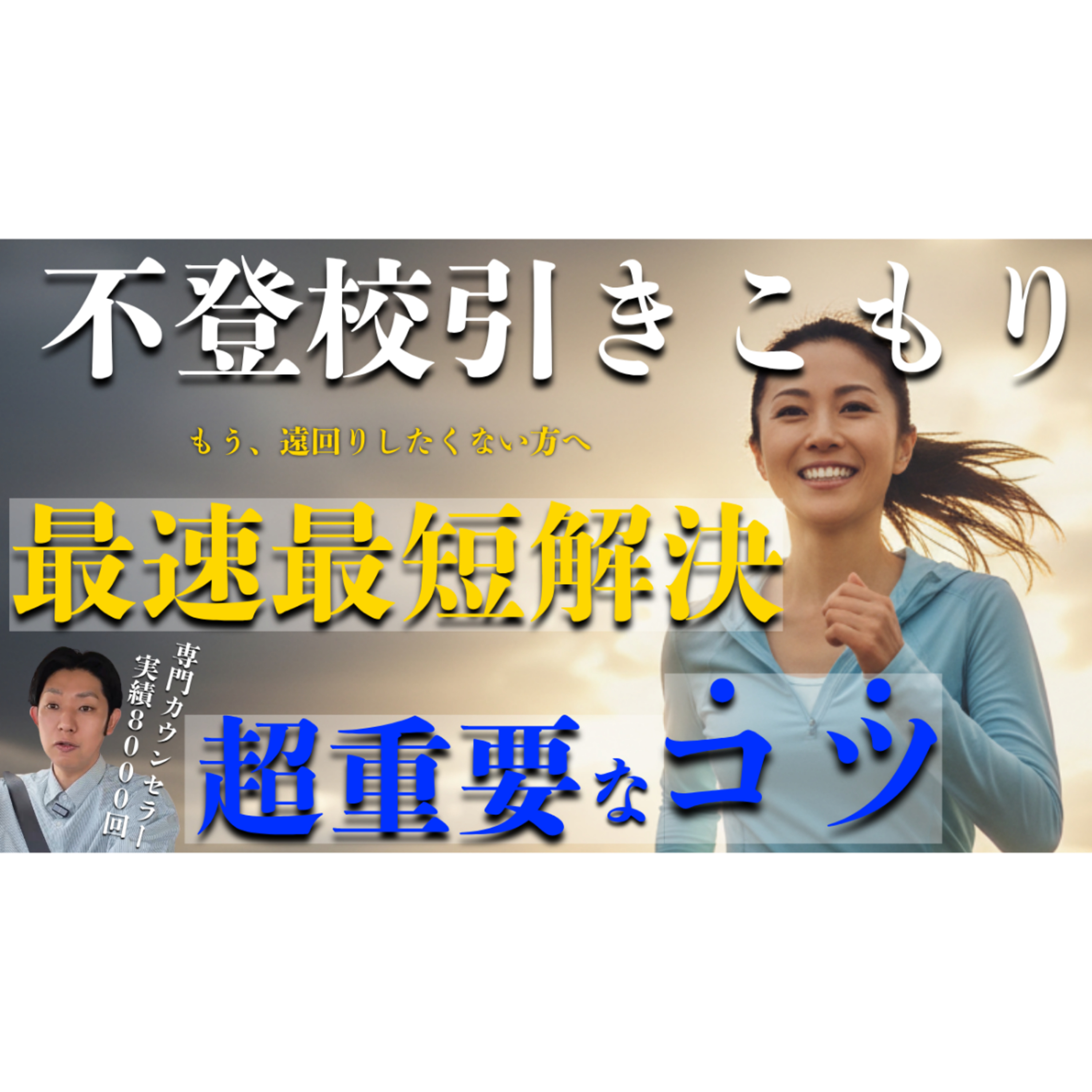 【最短】最速で解決へ突き進める超重要なコツがあります！【不登校引きこもり】 episode artwork