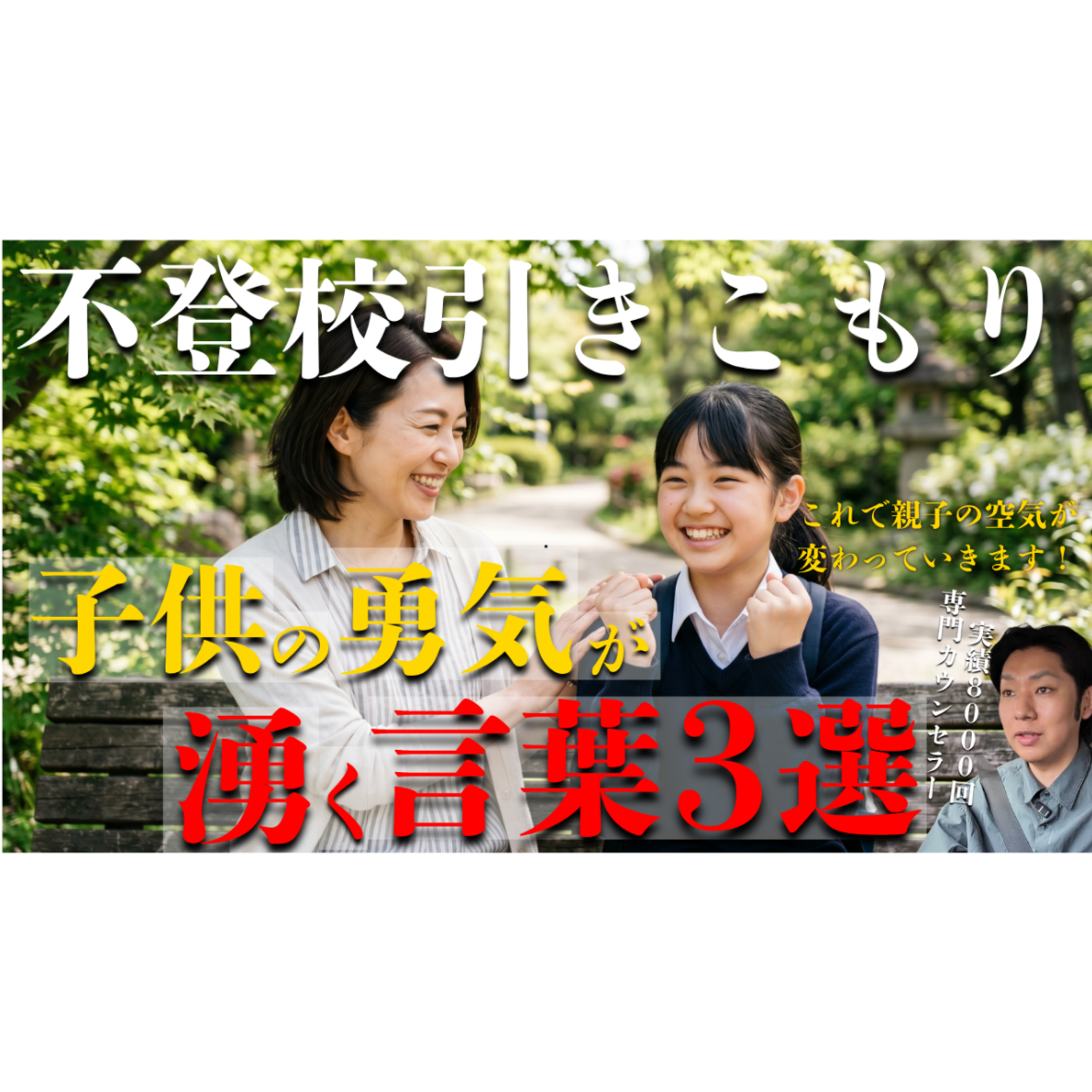 【超効果！】子供の勇気を湧き出させる親の言葉３選！【不登校引きこもり解決】 episode artwork