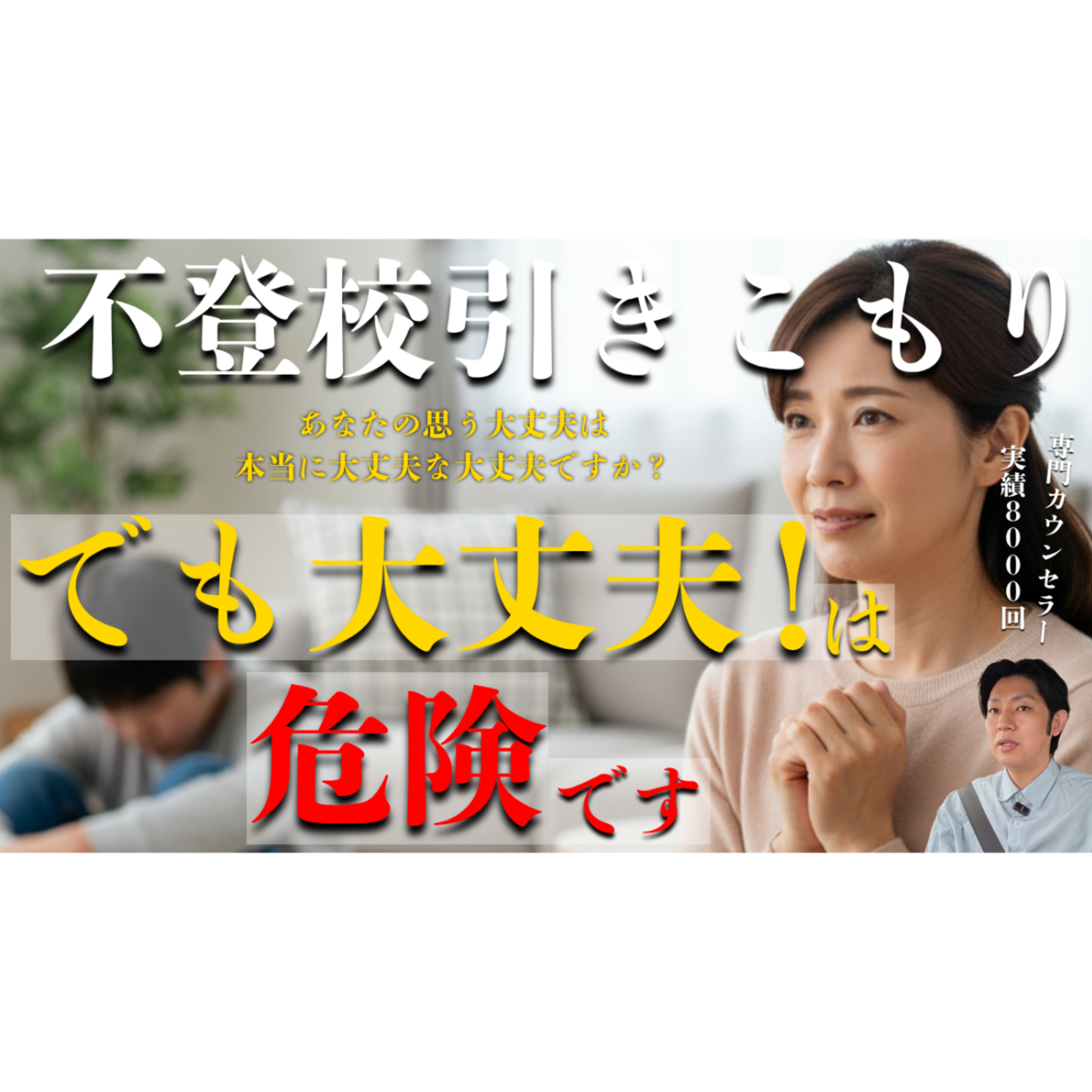 【注意！】実は「不登校でも大丈夫！」は危険ですよ・・・【引きこもり解決】 episode artwork