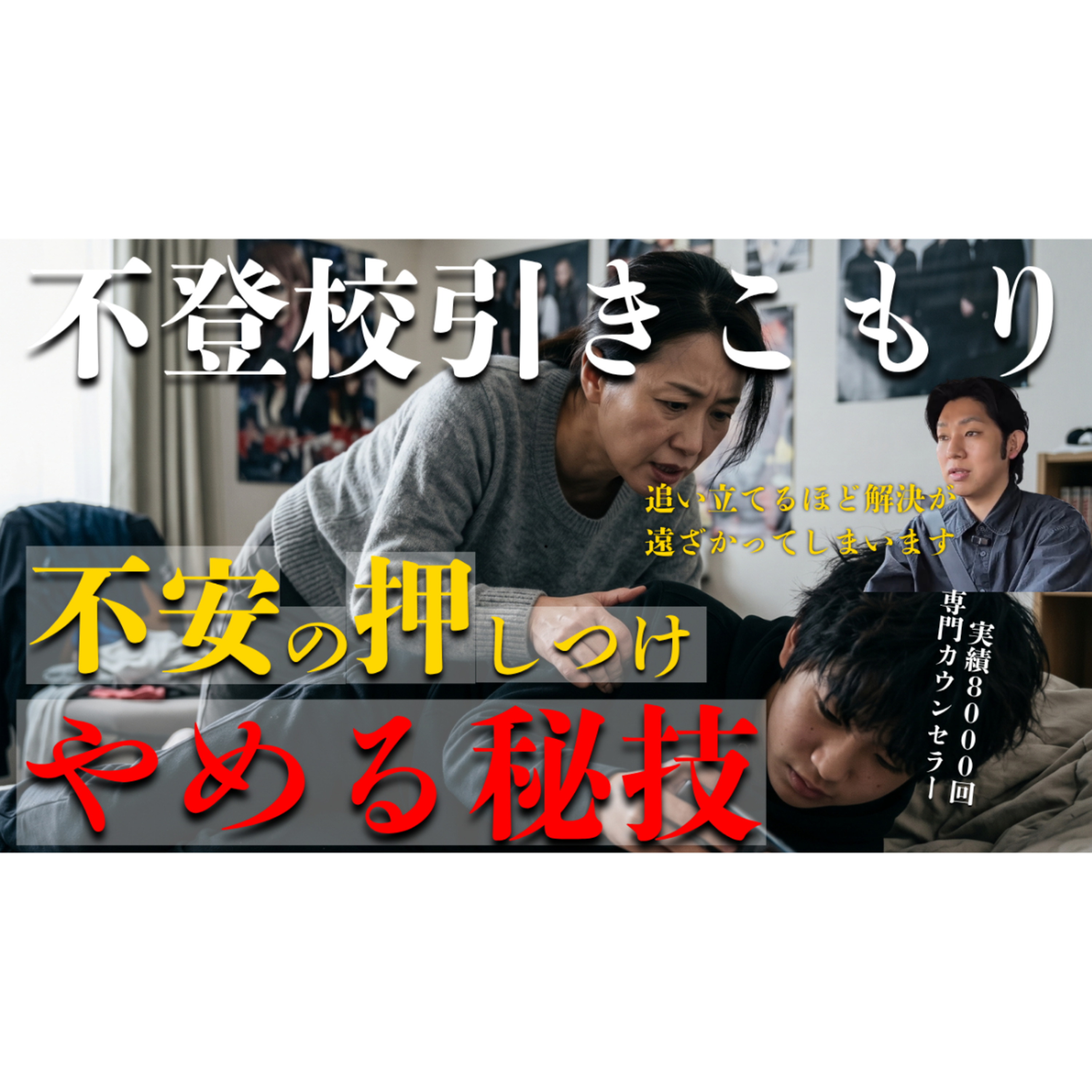 【無意識？】子供に不安を押し付けていると悪化してします【不登校引きこもり解決】 episode artwork