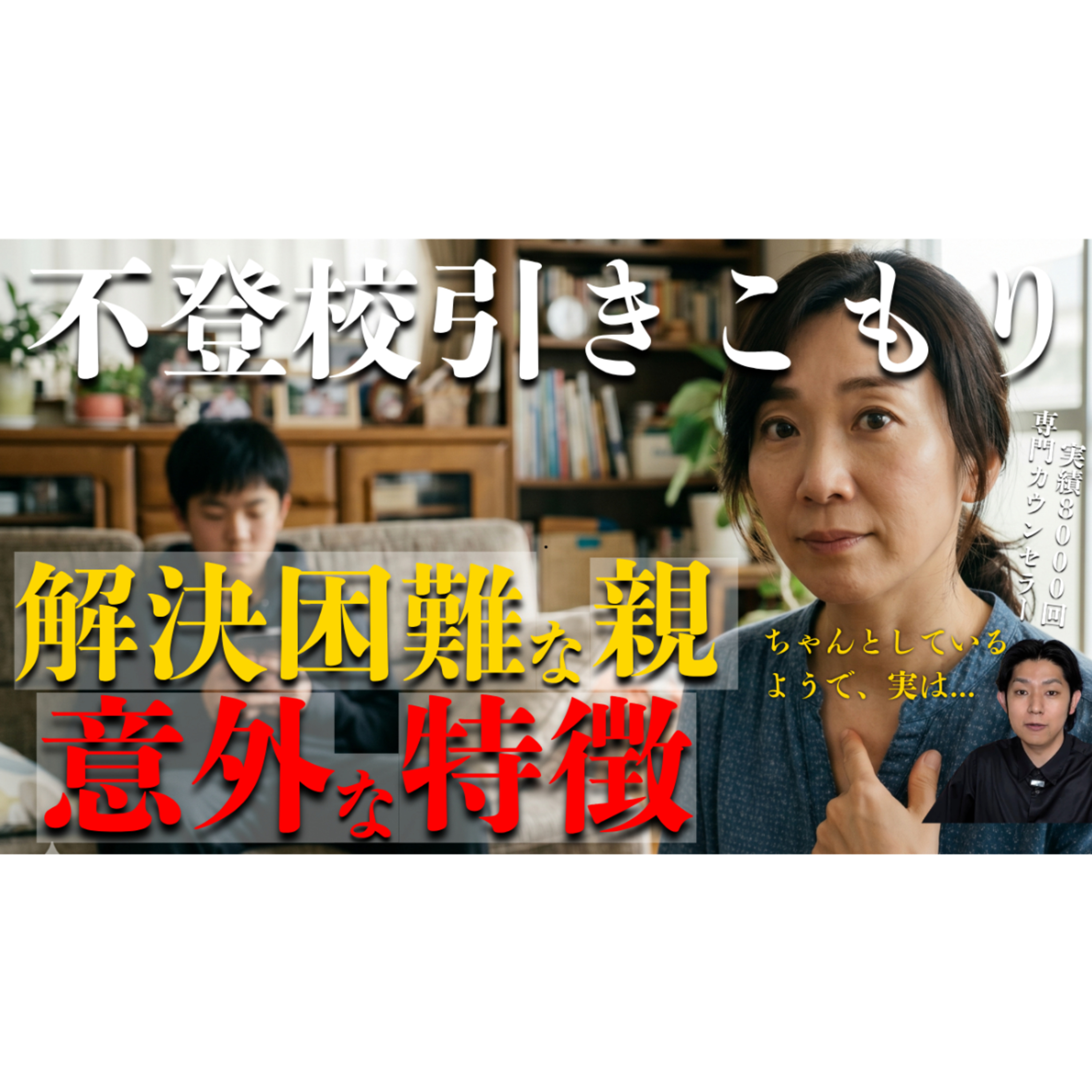 【意外？】解決困難な親の特徴と超シンプルな改善方法まで！【不登校引きこもり】 episode artwork