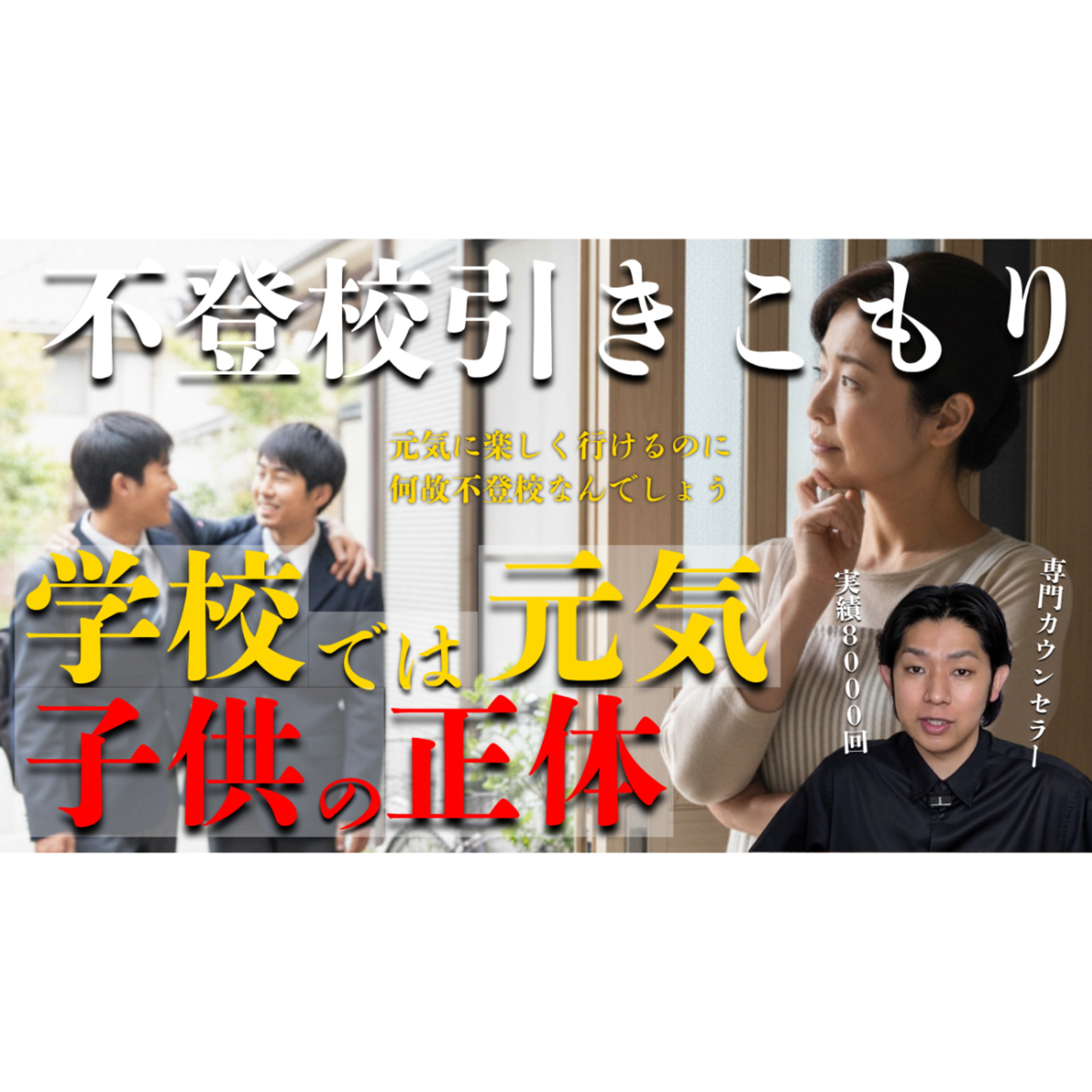【なぜ？】学校では元気なのに学校に行けない子供の正体とは？【不登校引きこもり解決】 episode artwork