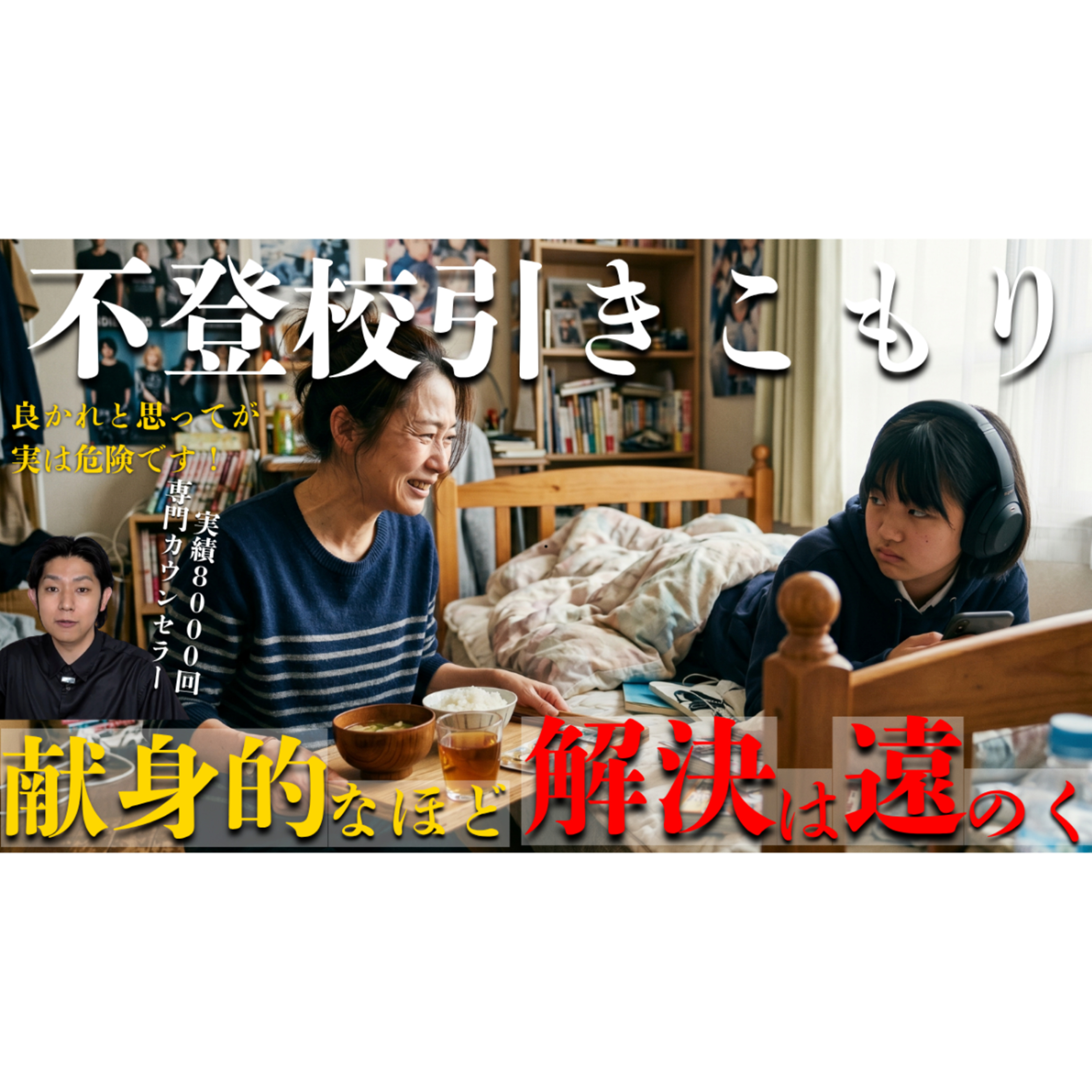 【愕然】献身的な親御さんほど解決から遠ざかっています・・・【不登校引きこもり解決】 episode artwork