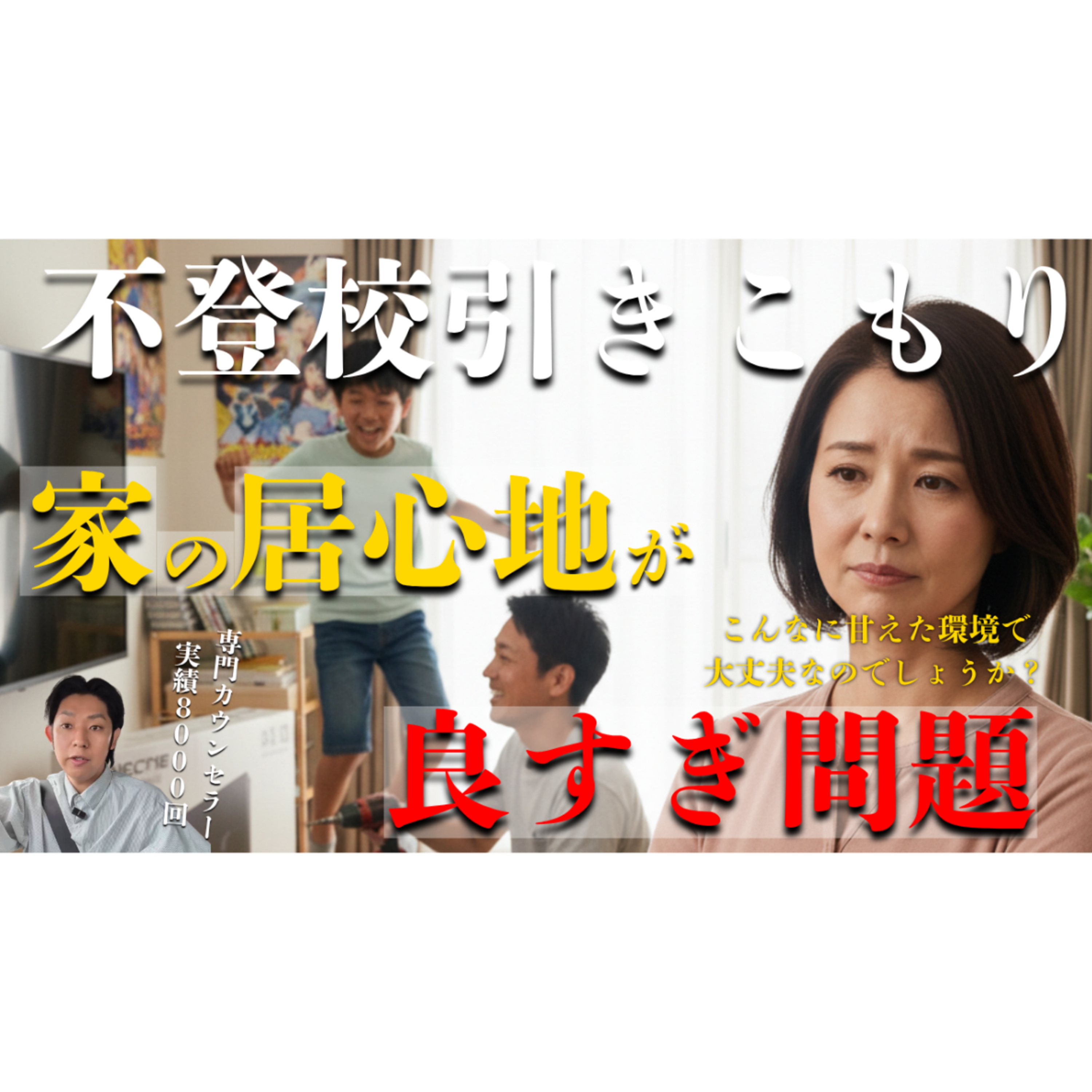 【難題？】家の居心地がよくて不登校から抜け出せない問題【引きこもり解決】 episode artwork