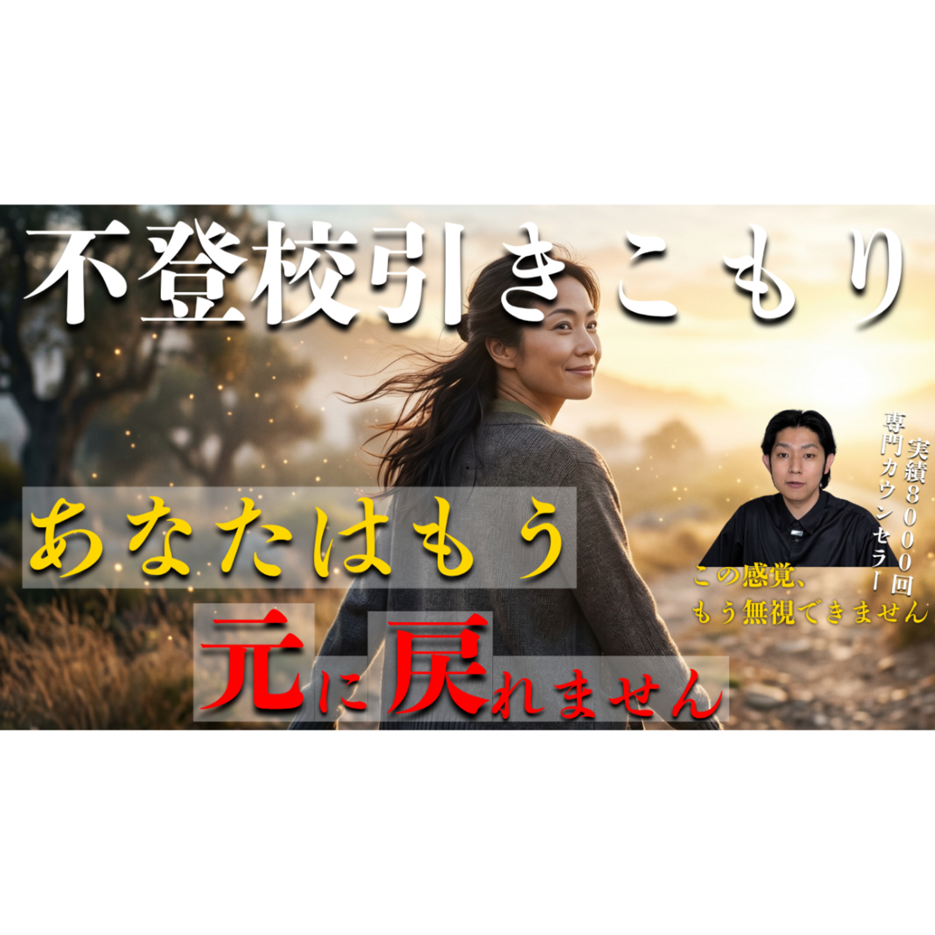 【残念？】本質的な解決からは後戻りができません【不登校引きこもり】 episode artwork