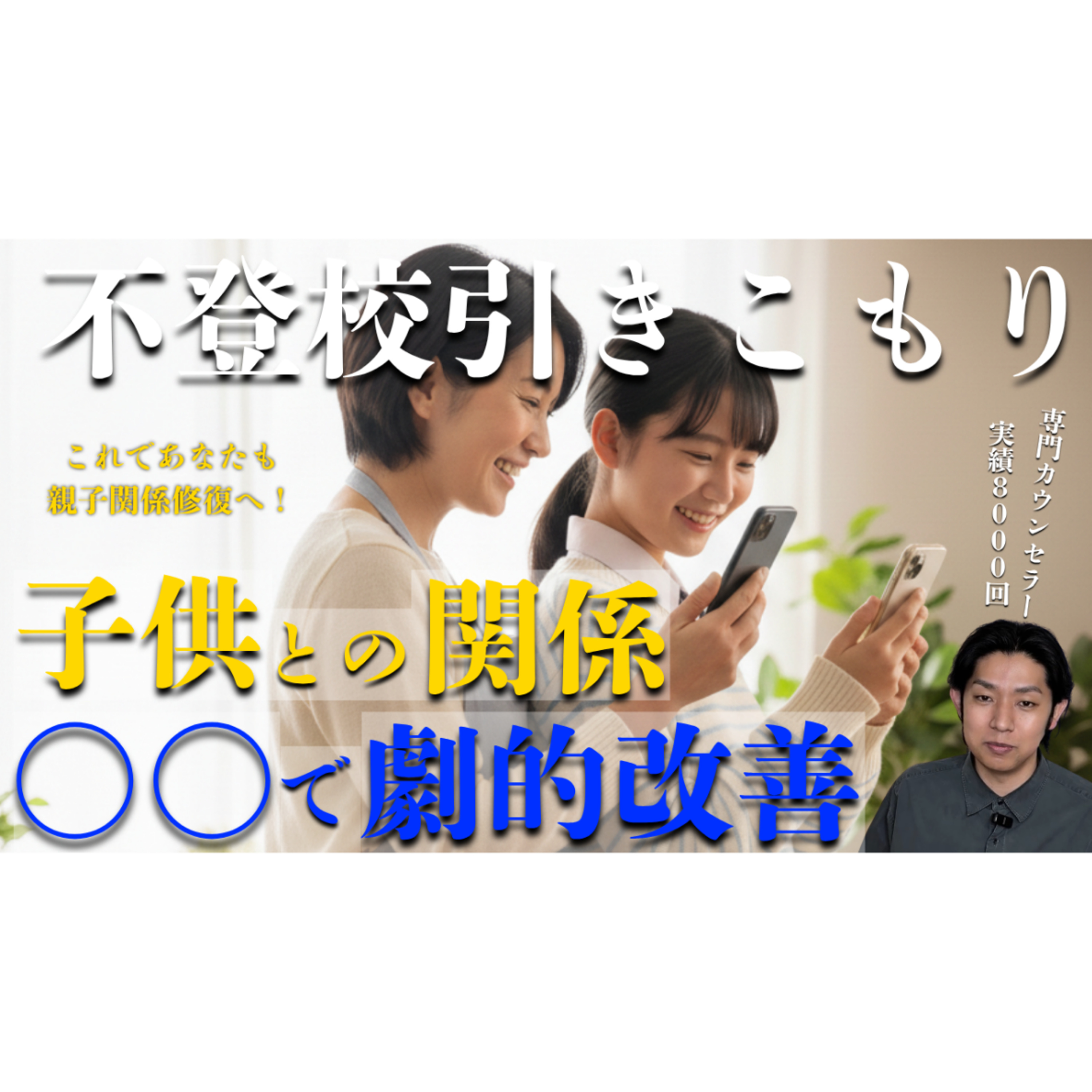 【超重要！】子供のとの信頼関係劇的改善が解決への欠かせない道です【不登校引きこもり】 episode artwork