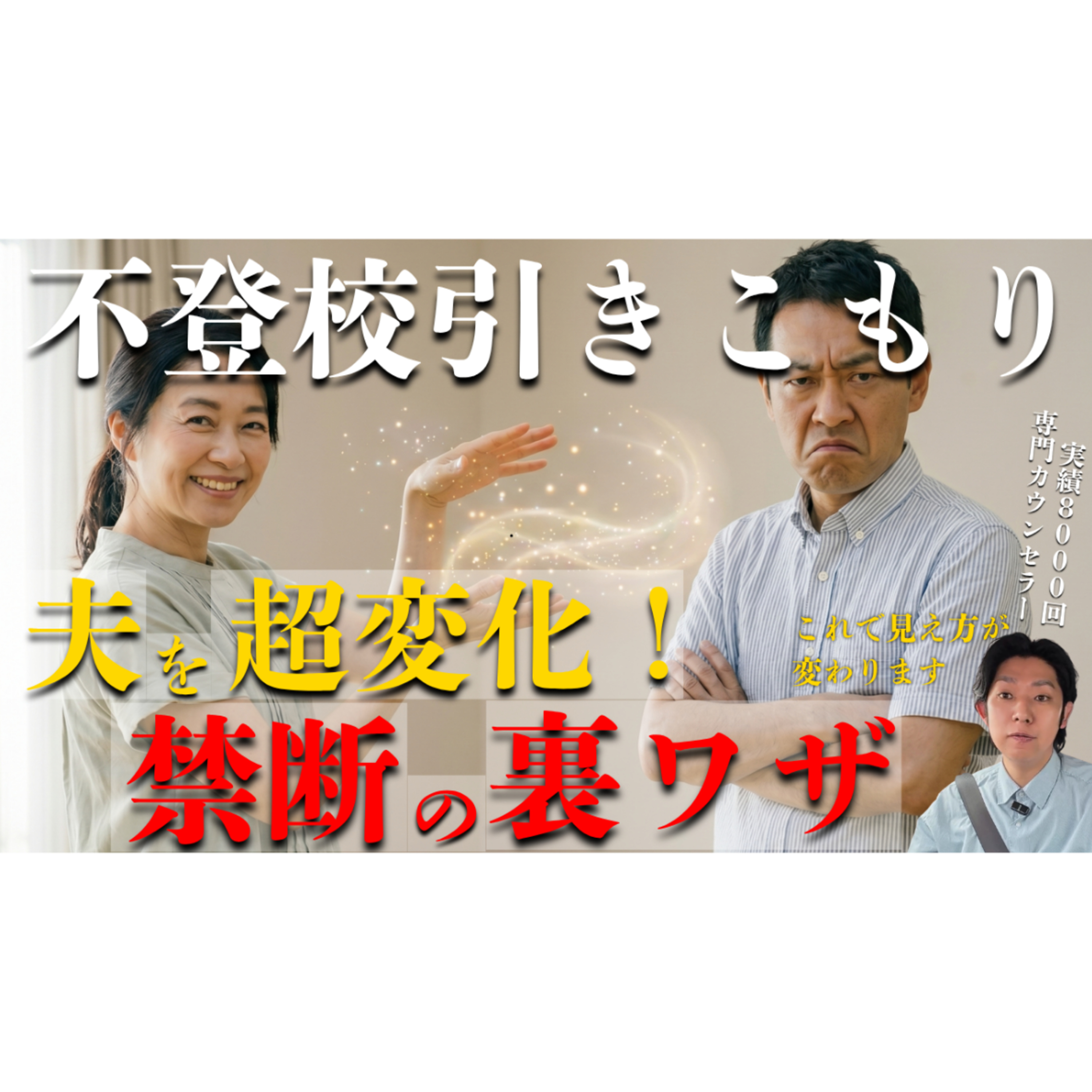 【まさか！】あの夫が激変してしまう禁断の裏ワザをお伝えします・・・【不登校引きこもり解決】 episode artwork